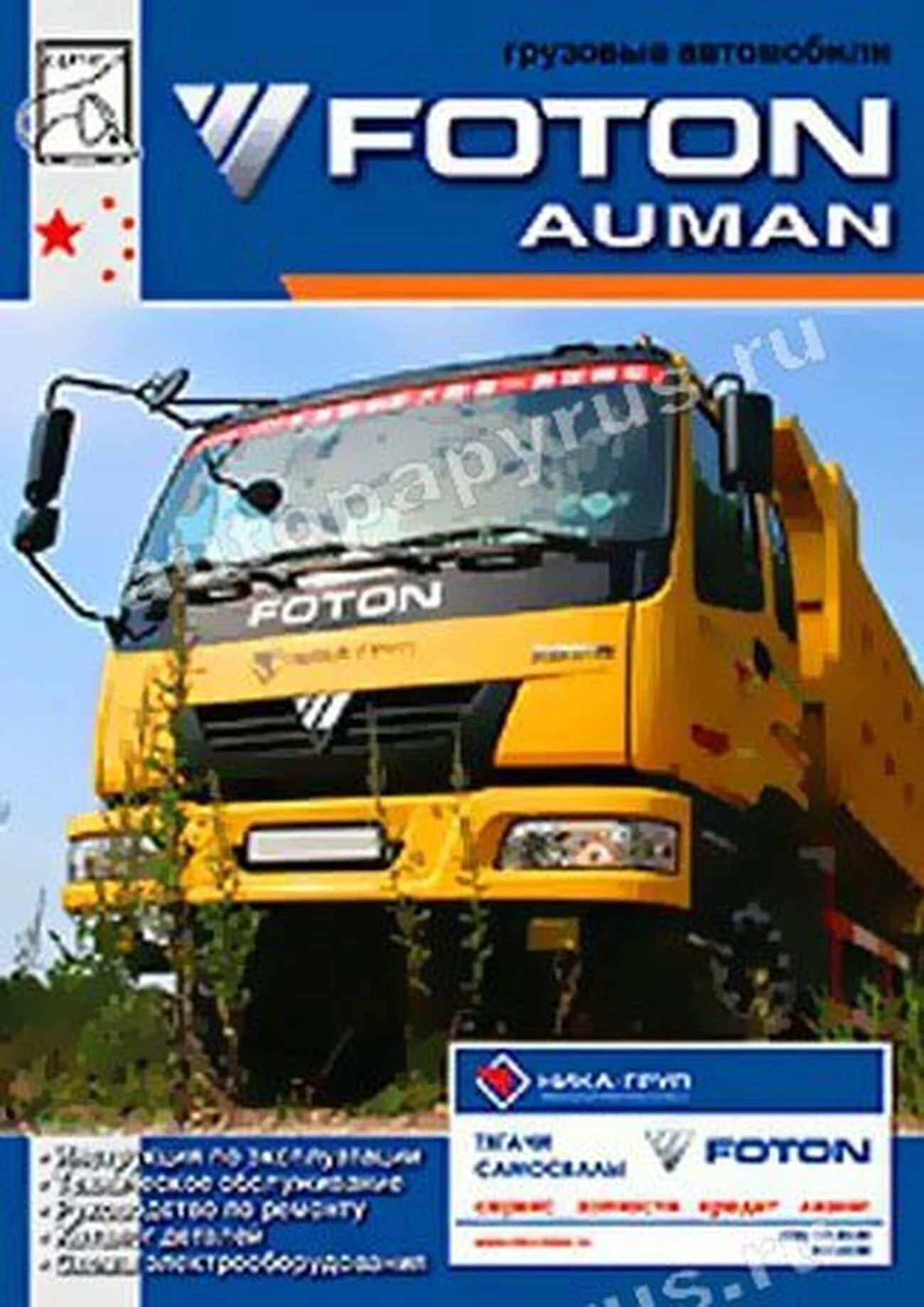 Книга: FOTON AUMAN (д) рем., экспл., то | Диез