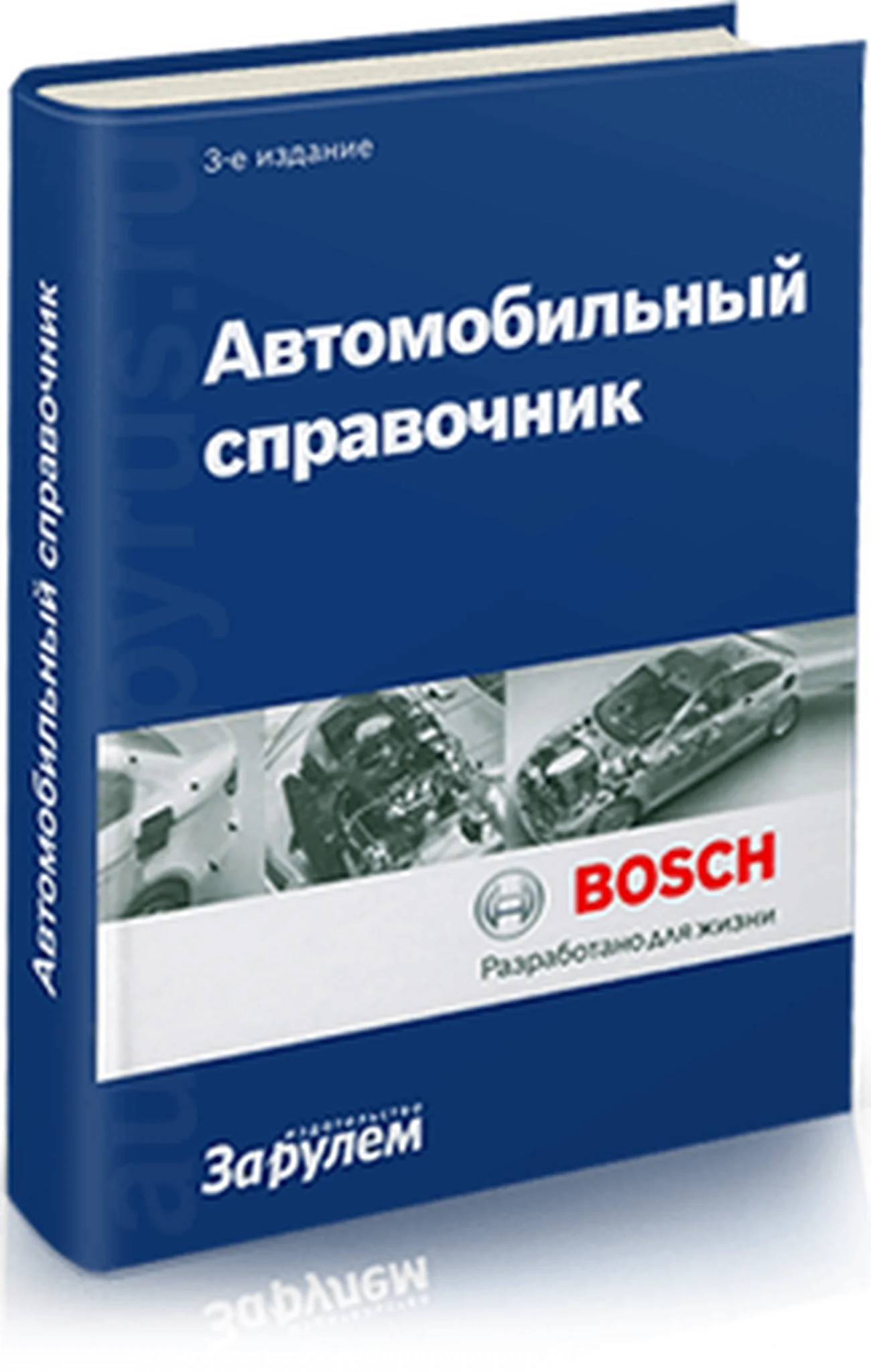Книга: АВТОМОБИЛЬНЫЙ СПРАВОЧНИК (BOSCH) | Всё об автомобильной технике в одном справочнике | За рулем