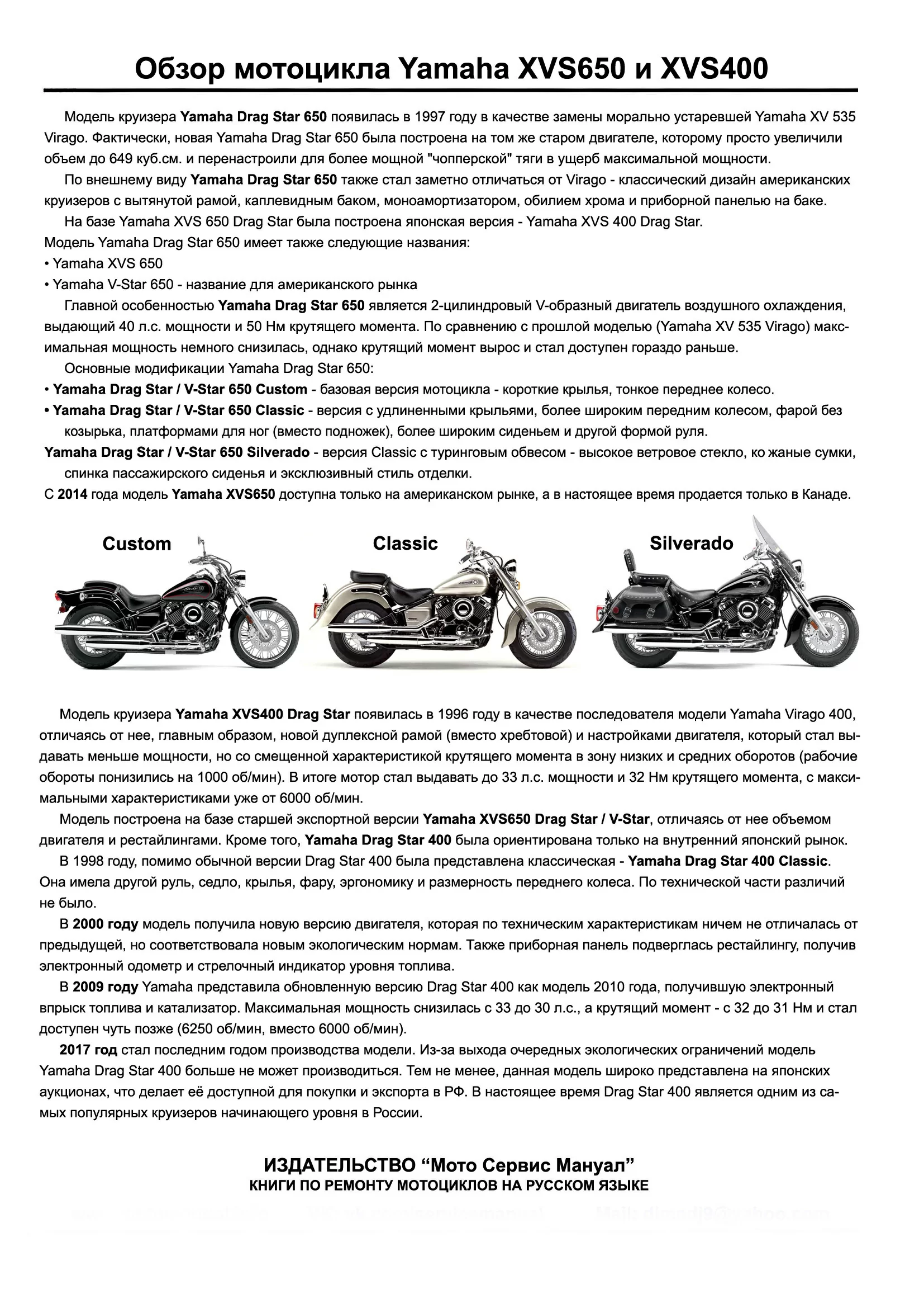 Yamaha XVS650/400 Drag Star : Руководство по эксплуатации, техническому обслуживанию и ремонту мотоцикла на русском языке. Мото Сервис Мануал