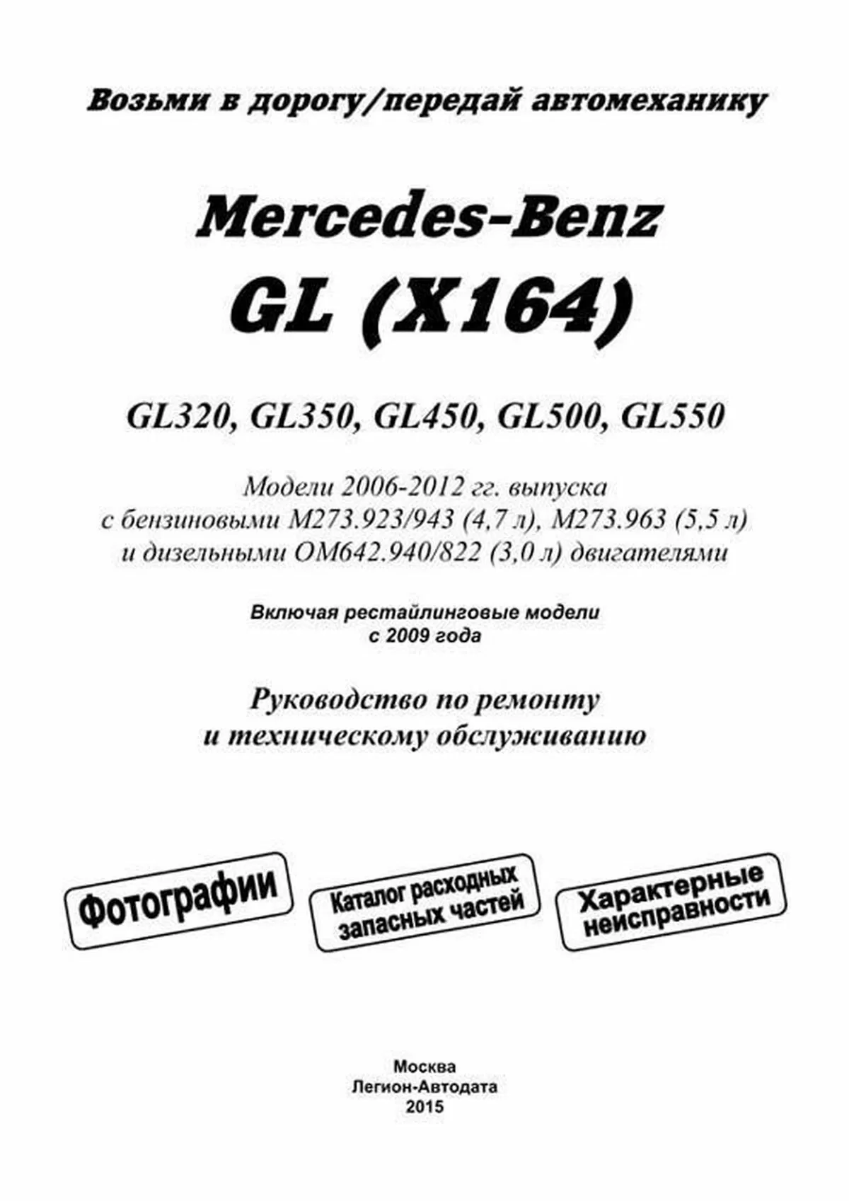 Книга: MERCEDES BENZ GL (X164) (б , д) 2006-2012 г.в., рем., экспл., то, сер.ПРОФ. | Легион-Aвтодата