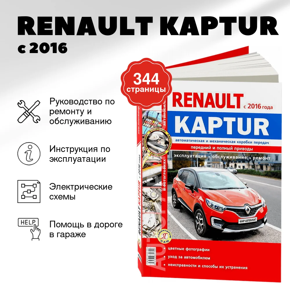 Книга: RENAULT KAPTUR (б) с 2016 г.в., рем., экспл., то, ЦВЕТ. фото, сер. ЯРС | Мир Автокниг