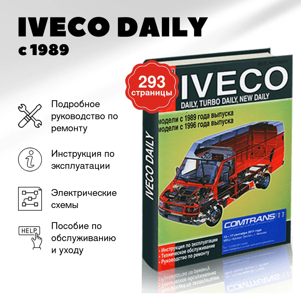 Книга: IVECO DAILY (д) с 1989 г.в. рем., экспл., то | Диез