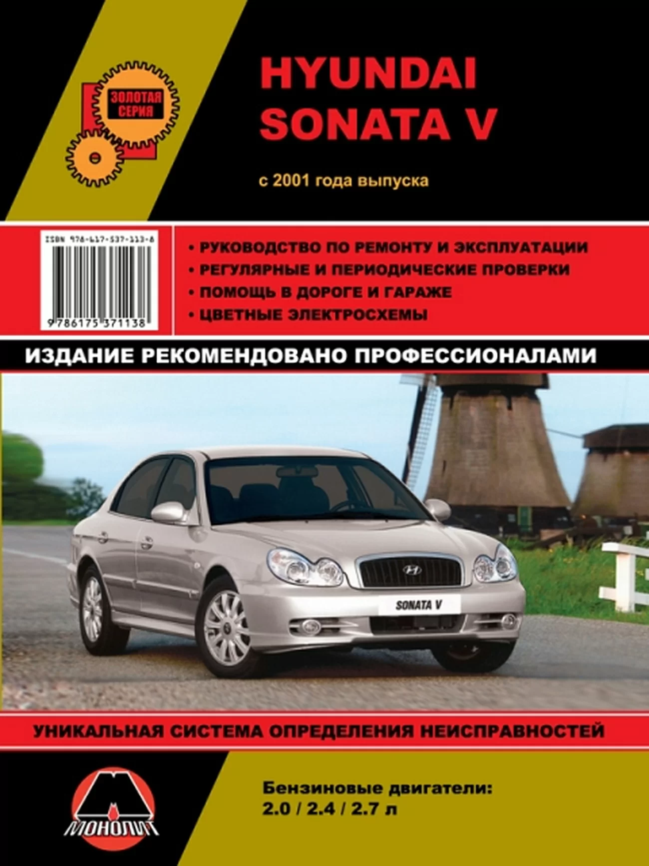 Книга: HYUNDAI SONATA V (б) с 2001 г.в. рем., экспл., то, сер. ЗС | Монолит