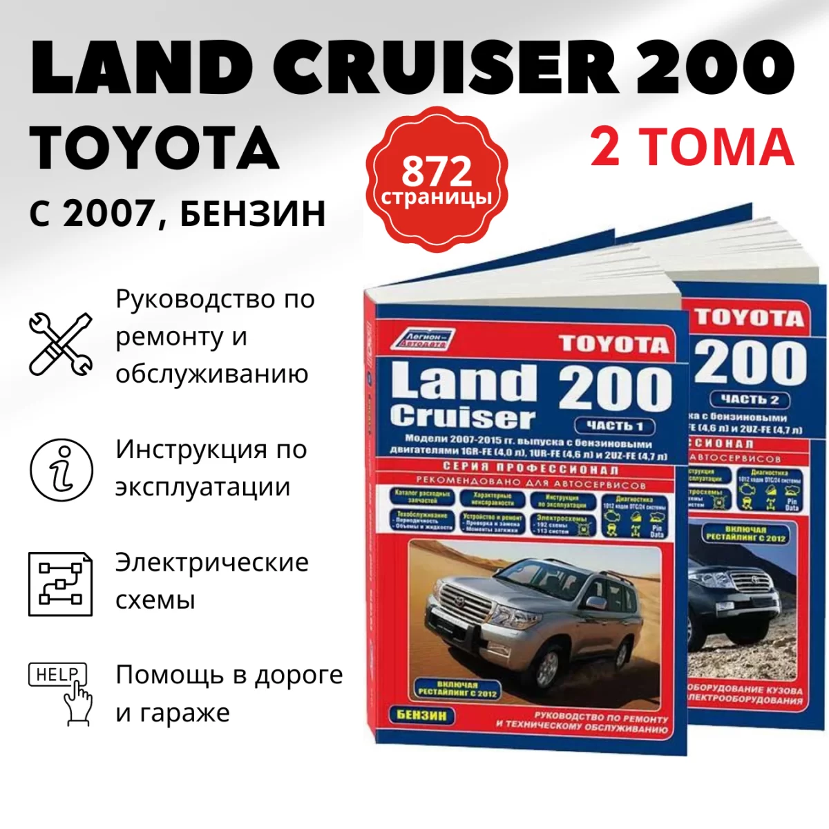 Книга: TOYOTA LAND CRUISER 200 в 2-х Томах (б) с 2007 + рест. с 2012 г.в., рем., экспл., то, сер.ПРОФ. | Легион-Aвтодата