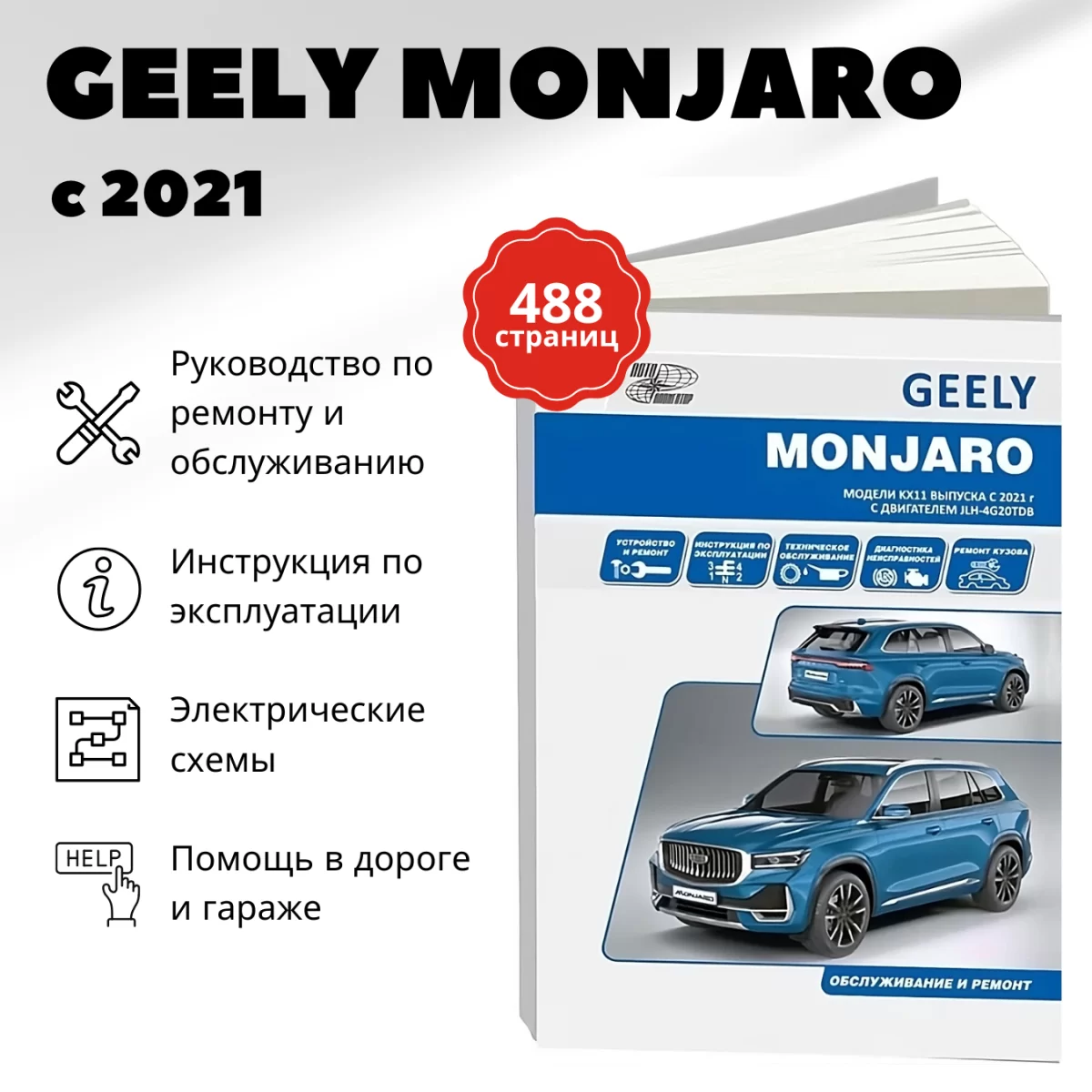GEELY MONJARO (б) c 2021 г.в., рем., экспл., то