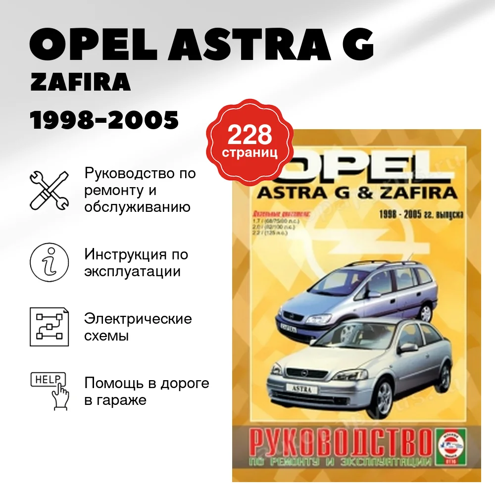Книга: OPEL ASTRA G / ZAFIRA (д) 1998-2005 г.в., рем., экспл., то | Чижовка