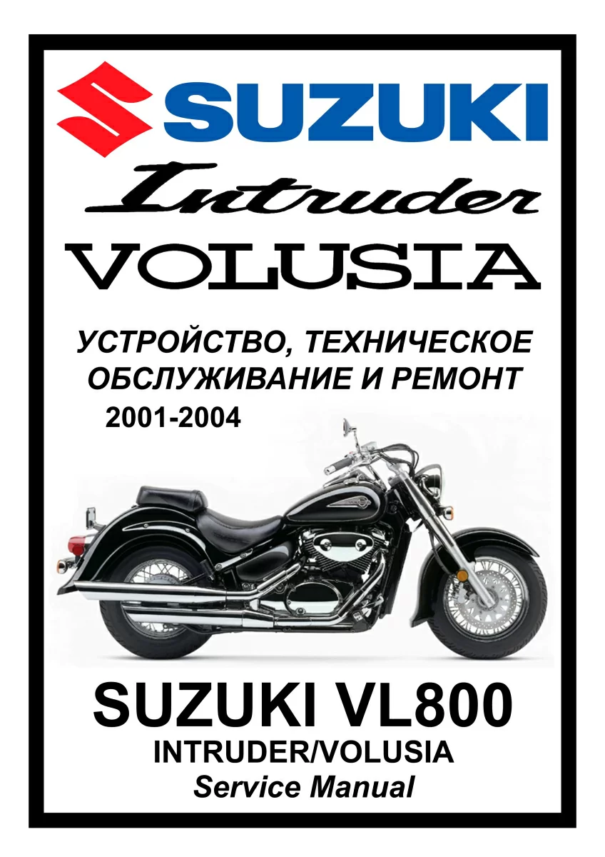 Suzuki VL800/400 Intruder/Volusia: Руководство по эксплуатации, техническому обслуживанию и ремонту на русском языке. Мото Сервис Мануал