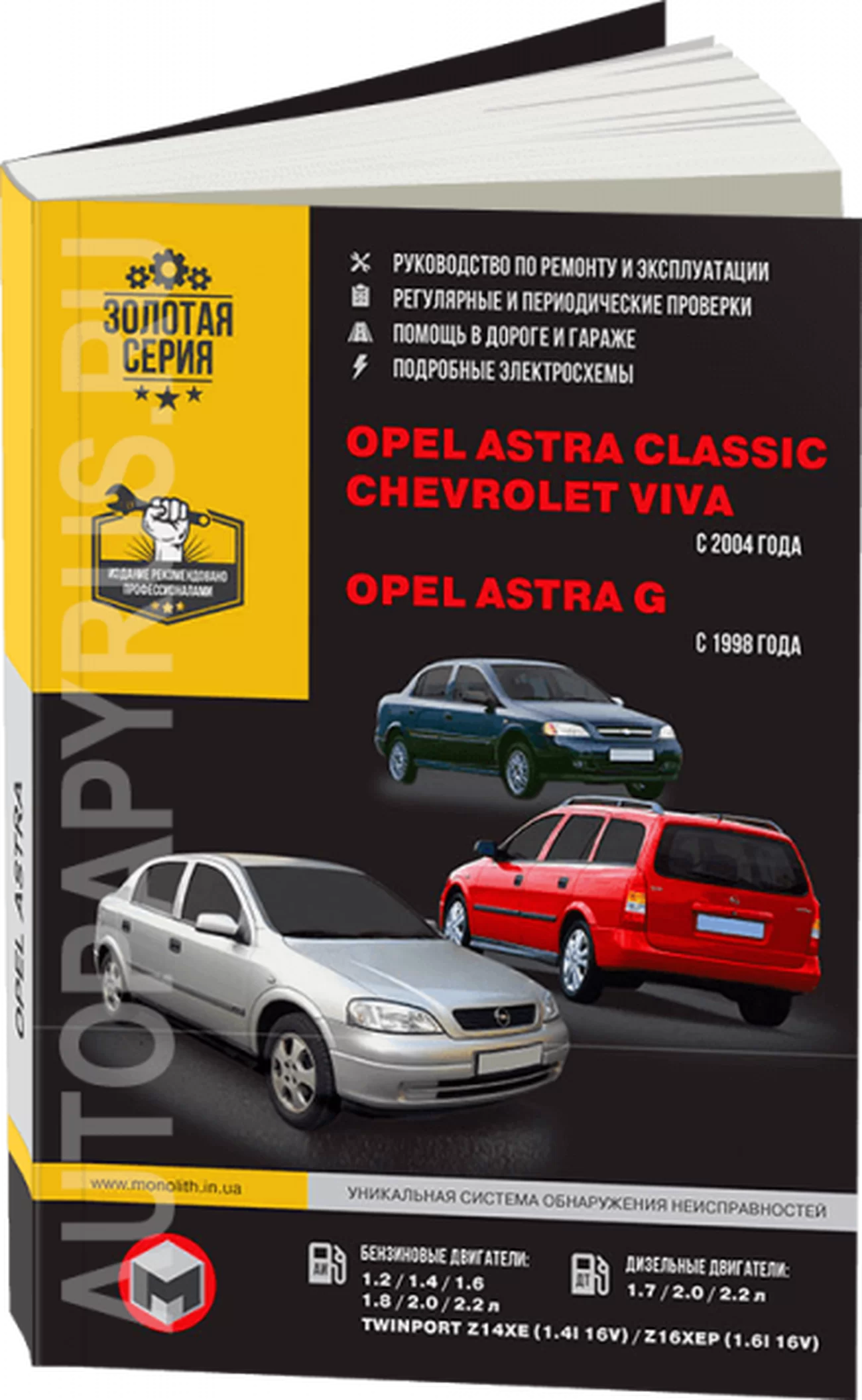 Книга: OPEL ASTRA CLASSIC / CHEVROLET VIVA / OPEL ASTRA G (б , д) с 1998 г.в., рем., экспл., то | Монолит
