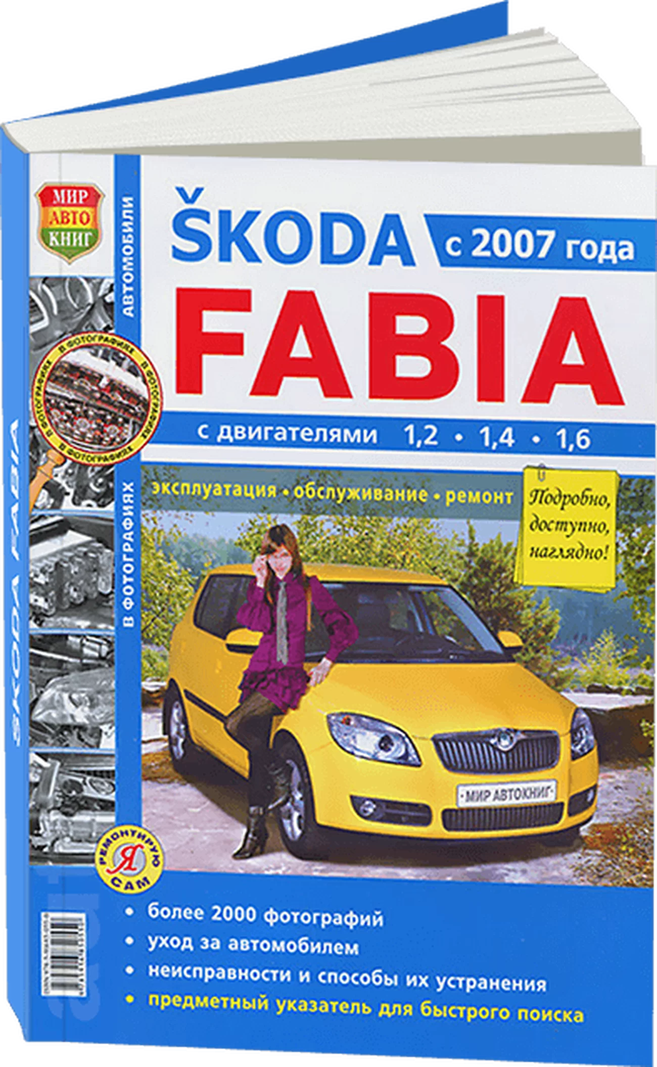 Книга: SKODA FABIA (б) с 2007 г.в., рем., экспл., то, Ч/Б фото. сер. ЯРС | Мир Автокниг