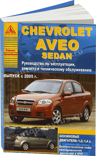 Книга: CHEVROLET AVEO сед. (б) с 2005 г.в., рем., экспл., то | Арго-Авто
