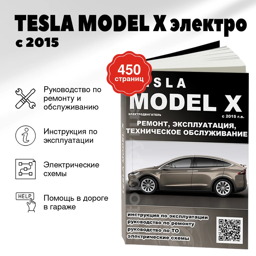 Книга: TESLA MODEL X (электро) с 2015 г.в. рем., экспл., то