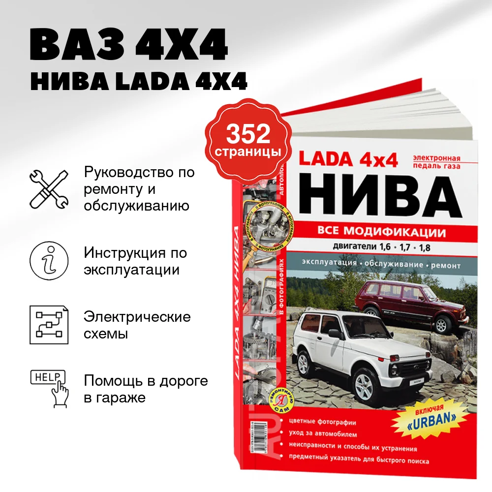 Книга: ВАЗ 4X4 / НИВА (LADA 4X4 / NIVA) все модификации / включая  URBAN (б) рем., экспл., то, ЦВЕТ. фото., сер. ЯРС | Мир Автокниг