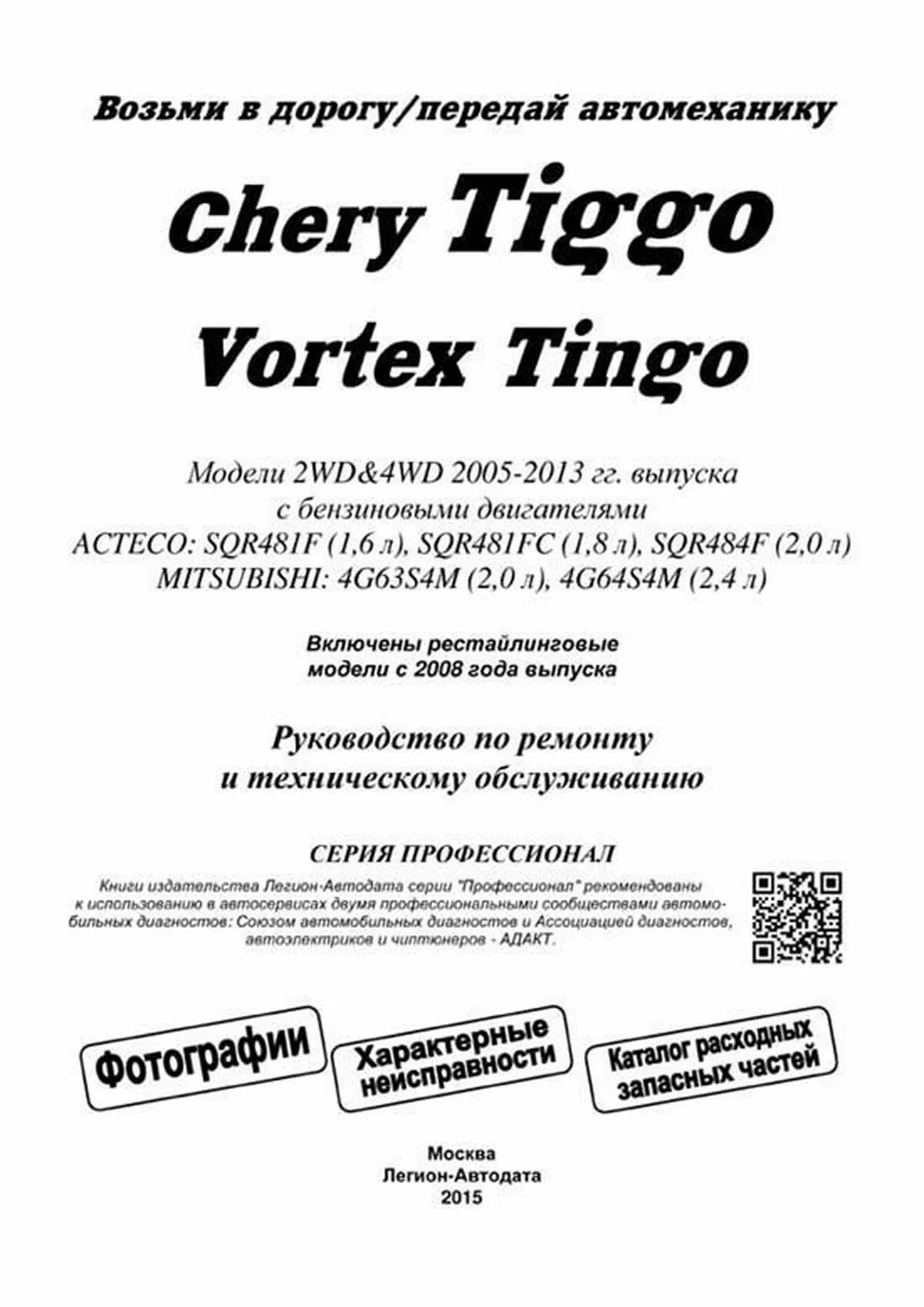 Книга: CHERY TIGGO / VORTEX TINGO (б) 2005-2013 г.в., рем., экспл., то, Ч/Б. фото., сер.ПРОФ. | Легион-Aвтодата