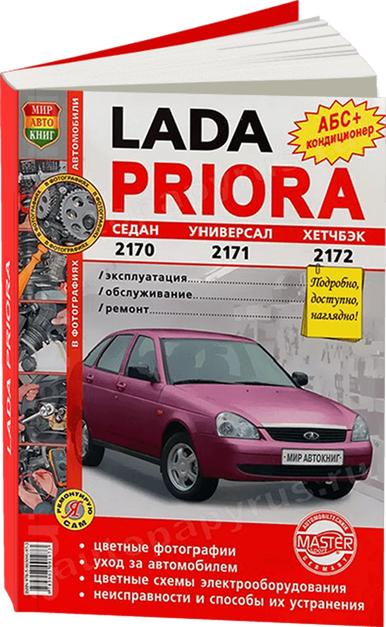 Книга: LADA PRIORA (б) рем., экспл., то, ЦВЕТ. фото., сер. ЯРС | Мир Автокниг