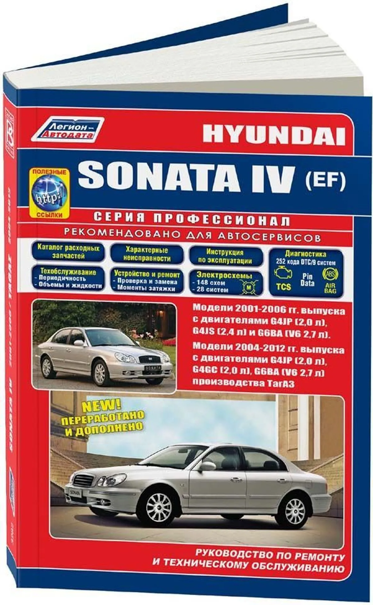 Книга: HYUNDAI SONATA V (EF) (б) с 2001 г.в., рем., экспл., то | Легион-Aвтодата