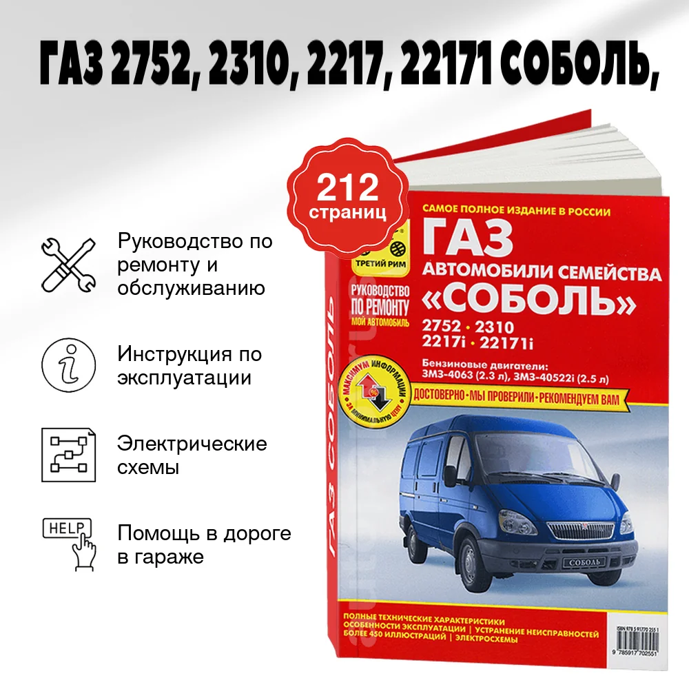 Книга: ГАЗ 2752, 2310, 2217, 22171 СОБОЛЬ (б), рем., экспл., то | Третий Рим