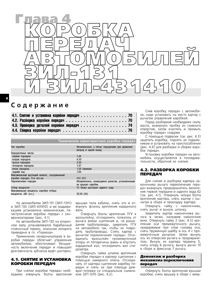 Книга: ЗИЛ 130 / 431410 / 131 и их модификации (б , д) рем., экспл., то | Третий Рим