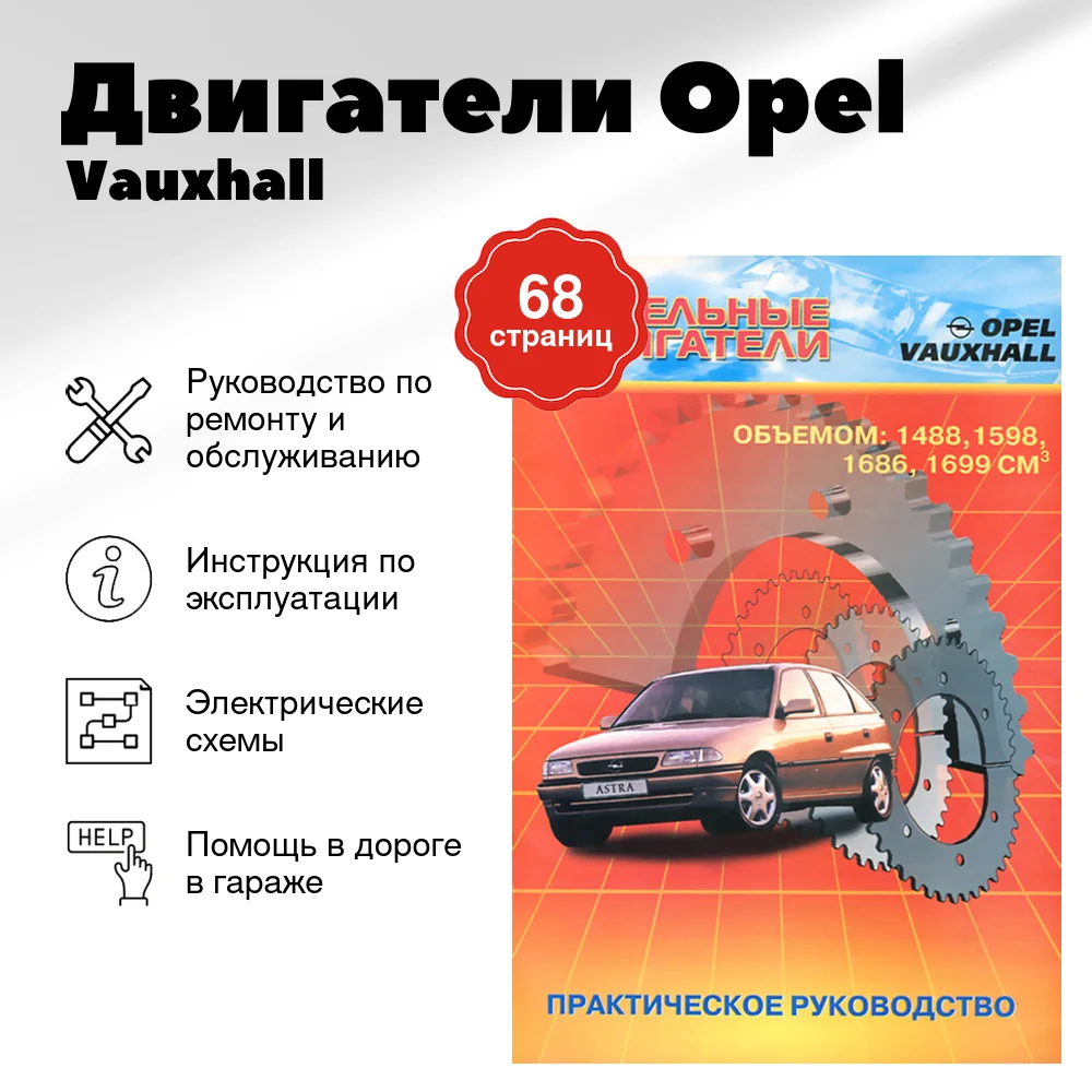 Книга: Двигатели Opel / Vauxhall (д) рем., то | СверчокЪ