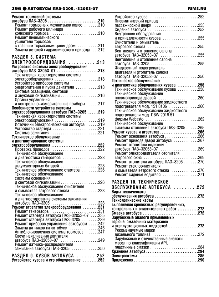 Книга: Автобусы ПАЗ / и их модификации (д) рем., экспл., то | Третий Рим