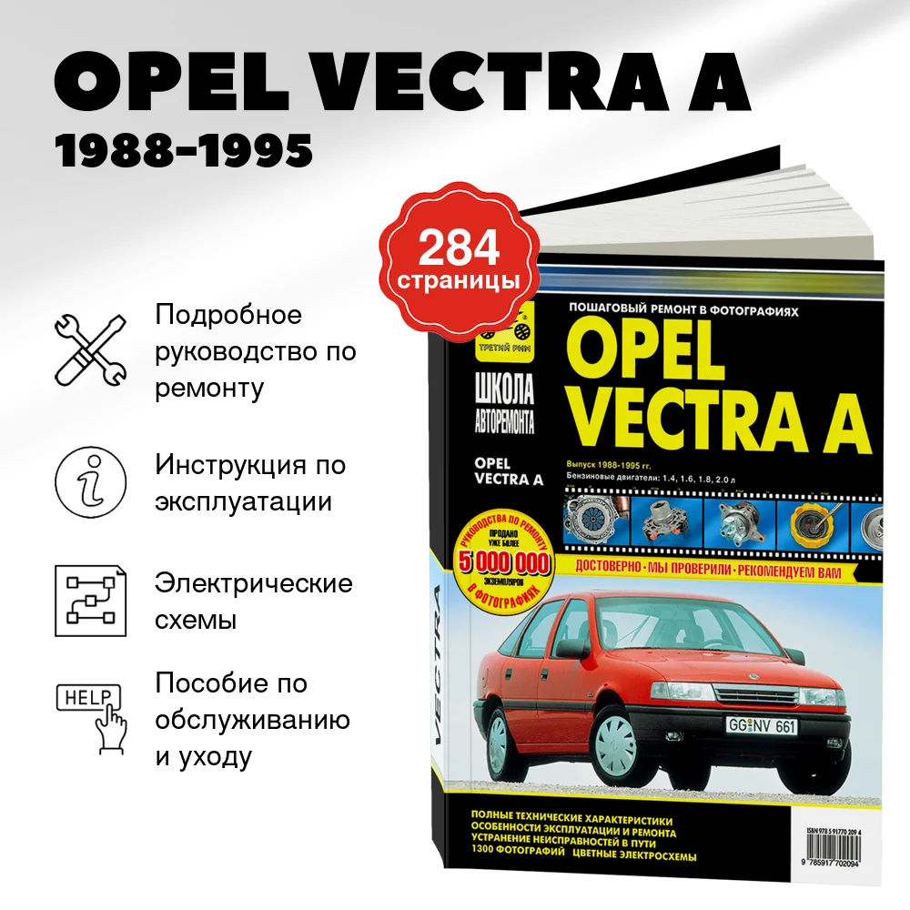 Книга: OPEL VECTRA А (б) 1988-1995 г.в., рем., экспл., то, сер. ШАР | Третий Рим