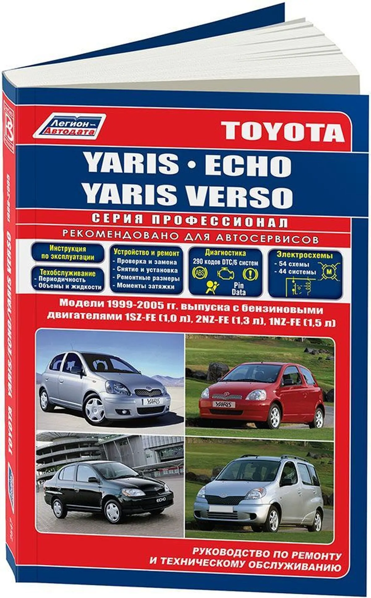 Книга: TOYOTA YARIS / TOYOTA ECHO / TOYOTA YARIS VERSO (б) 1999-2005 г.в., рем., экспл., то | Легион-Aвтодата