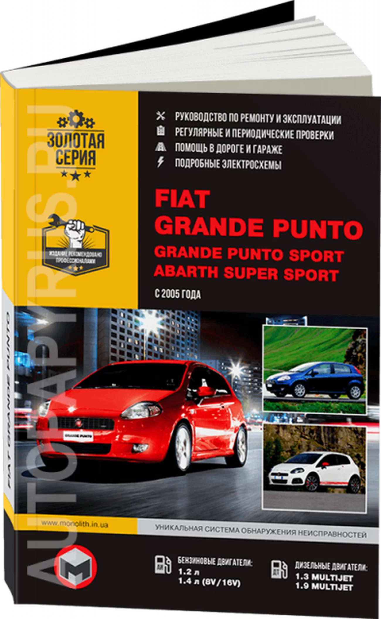 Книга: FIAT GRANDE PUNTO / GRANDE PUNTO SPORT / ABARTH SUPER SPORT (б , д) с 2005 г.в., рем., экспл., то | Монолит