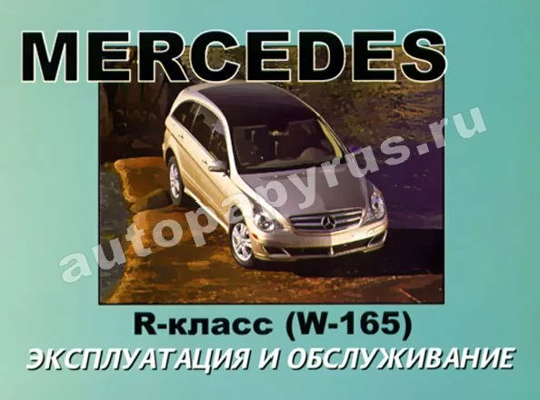 Книга: MERCEDES BENZ R класс (W165) с 2005 г.в., экспл., то