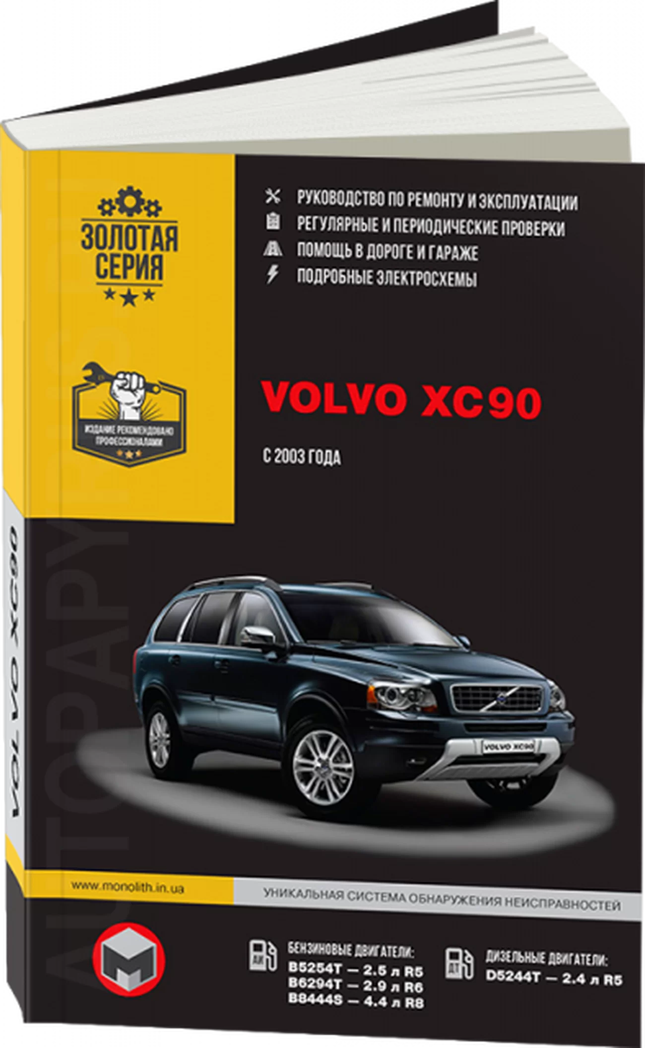 Книга: VOLVO XC90 (б , д) с 2003 г.в. рем., экспл., то | Монолит