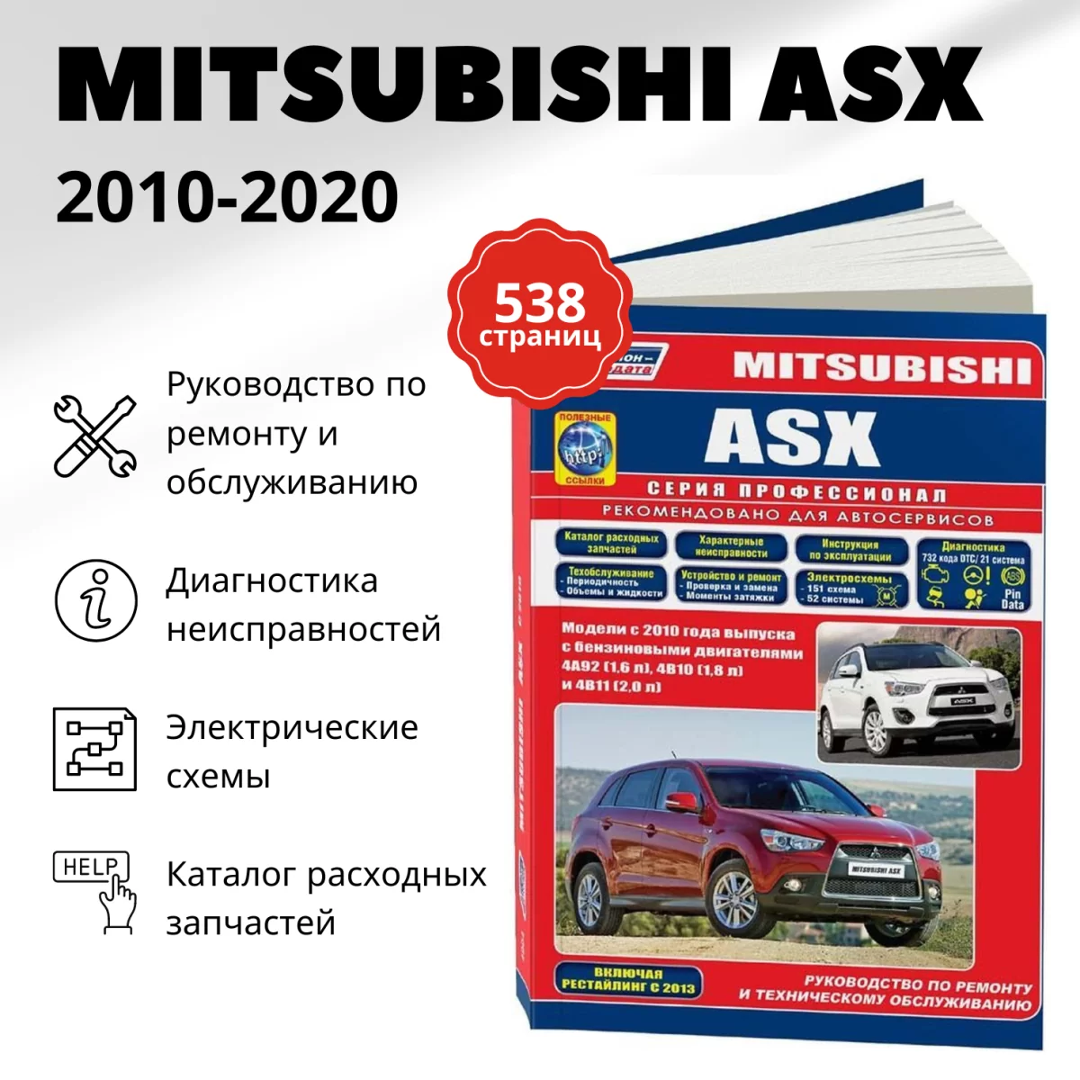 Книга: MITSUBISHI ASX (б) с 2010 + рест. с 2013 г.в. рем., экспл., то, сер.ПРОФ. | Легион-Aвтодата