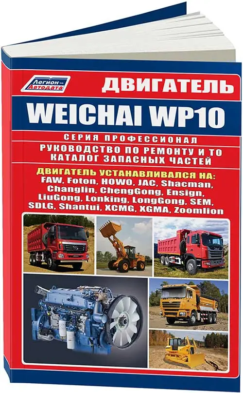 Книга: Двигатели WEICHAI WP10 для ДЛЯ FAW, FOTON, JAC, HOWO, SHACMAN, ПОГРУЗЧИКОВ И БУЛЬДОЗЕРОВ рем., то | Легион-Aвтодата