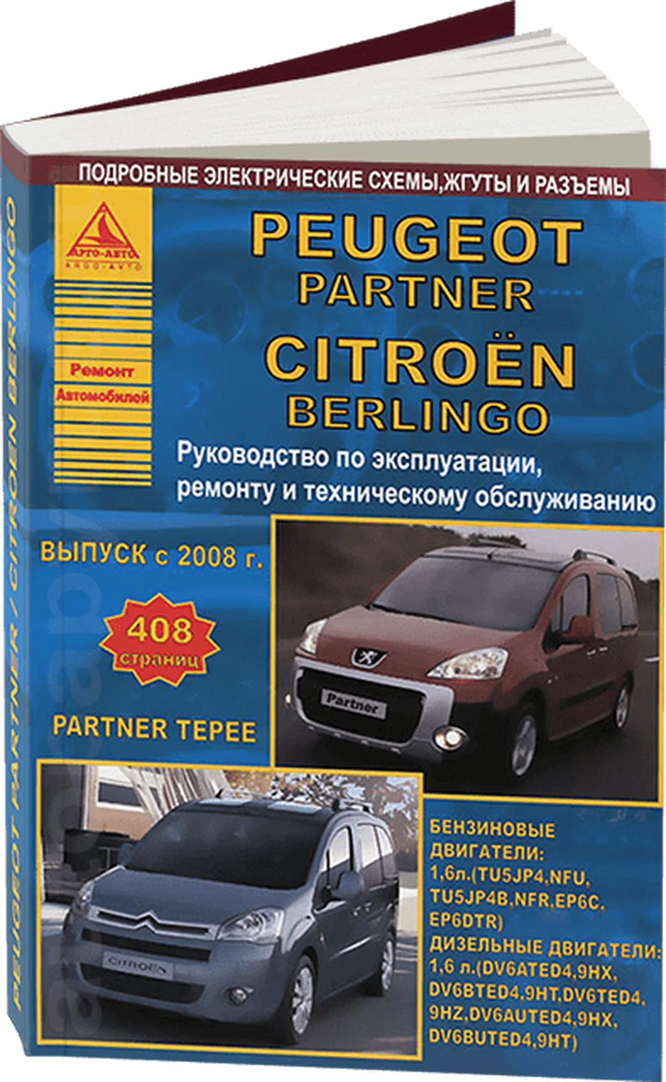 Книга: CITROEN BERLINGO / PEUGEOT PARTNER / PARTNER TEPEE (б , д) с 2008 г.в.,  рем., экспл., то | Арго-Авто