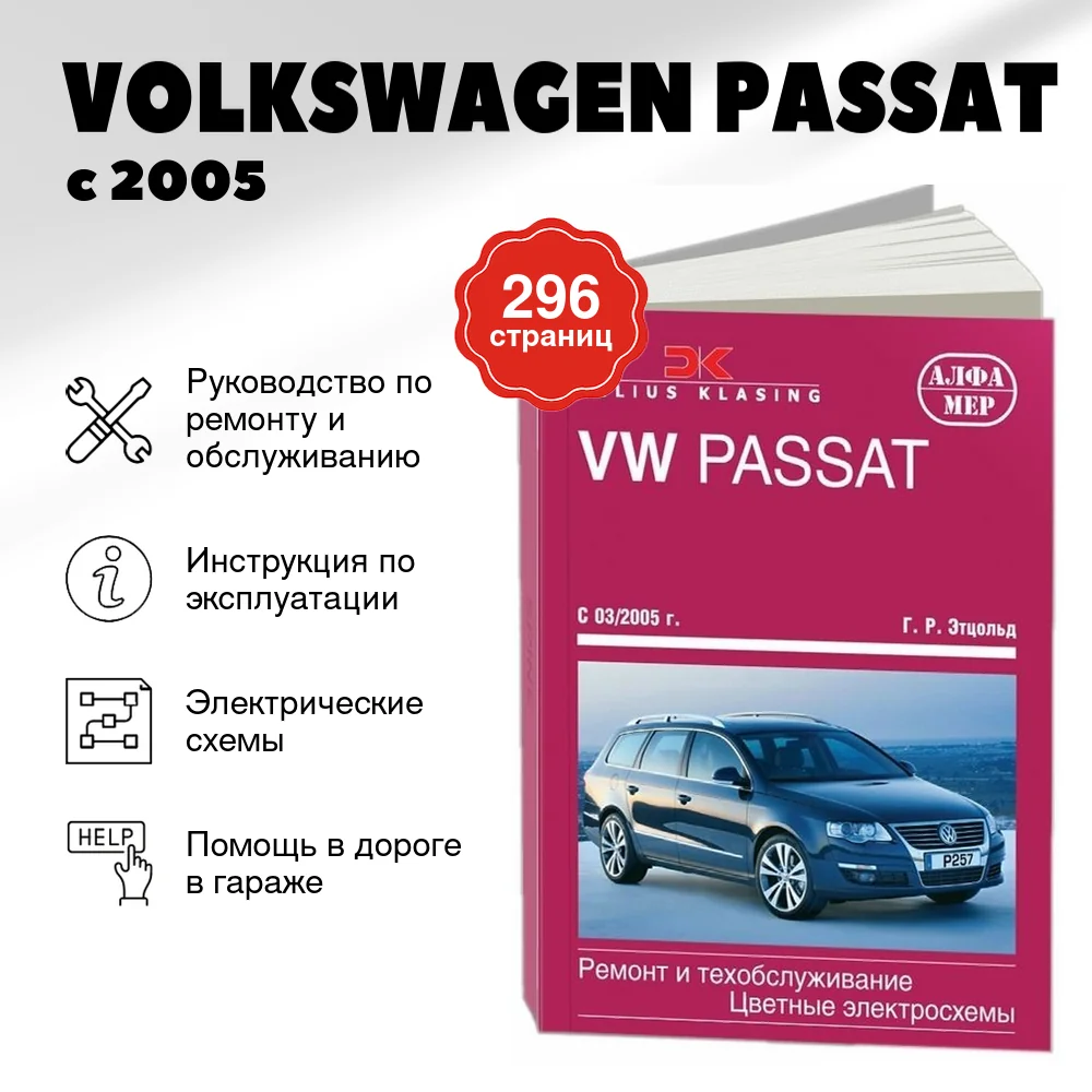 Книга: VOLKSWAGEN PASSAT (б , д) с 2005 г.в., рем., экспл., то | Алфамер Паблишинг
