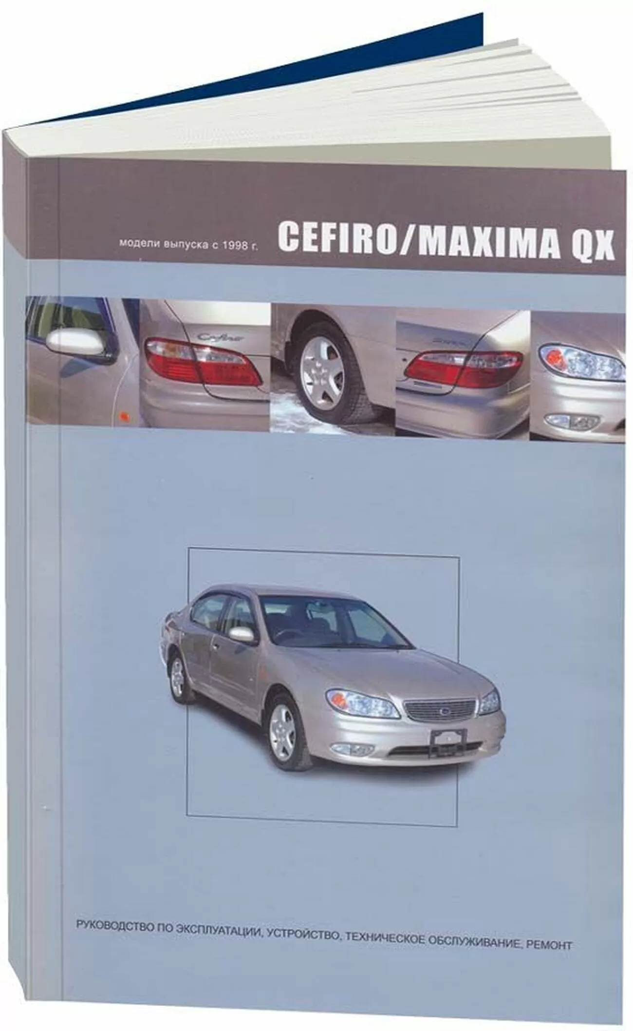 Книга: NISSAN CEFIRO / MAXIMA QX (б) 1998-2002 г.в., рем., экспл., то | Автонавигатор