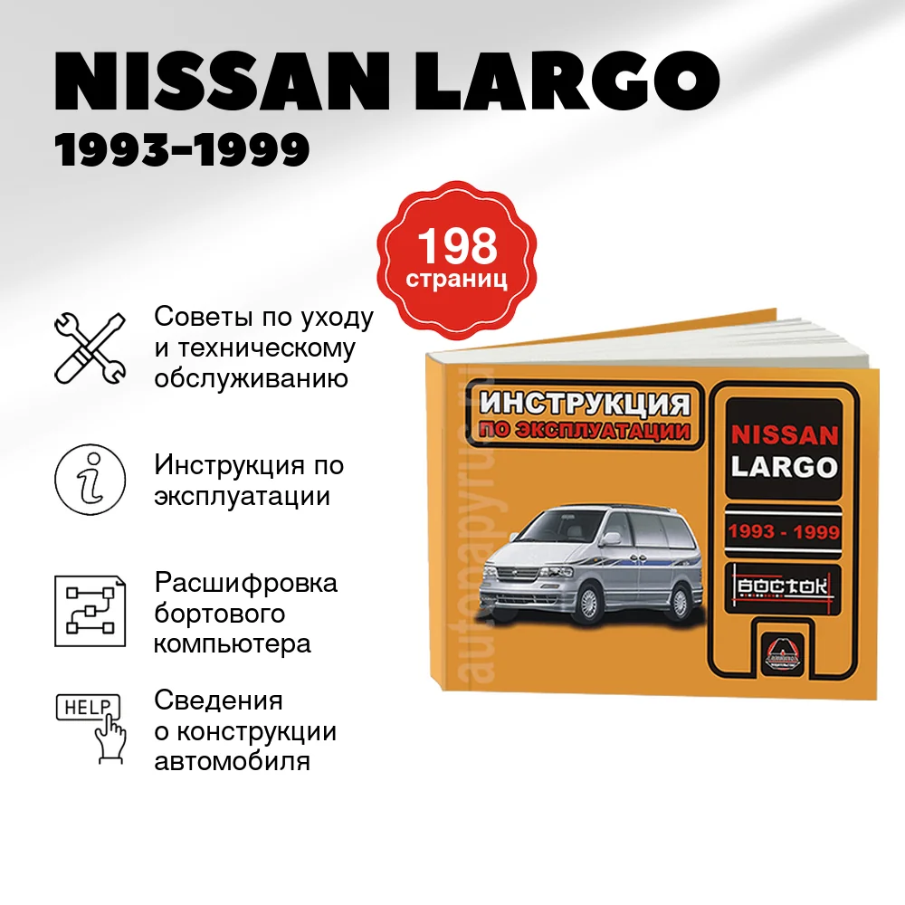 Книга: NISSAN LARGO (б) 1993-1999 г.в., экспл., то, сер. ВОС. | Монолит