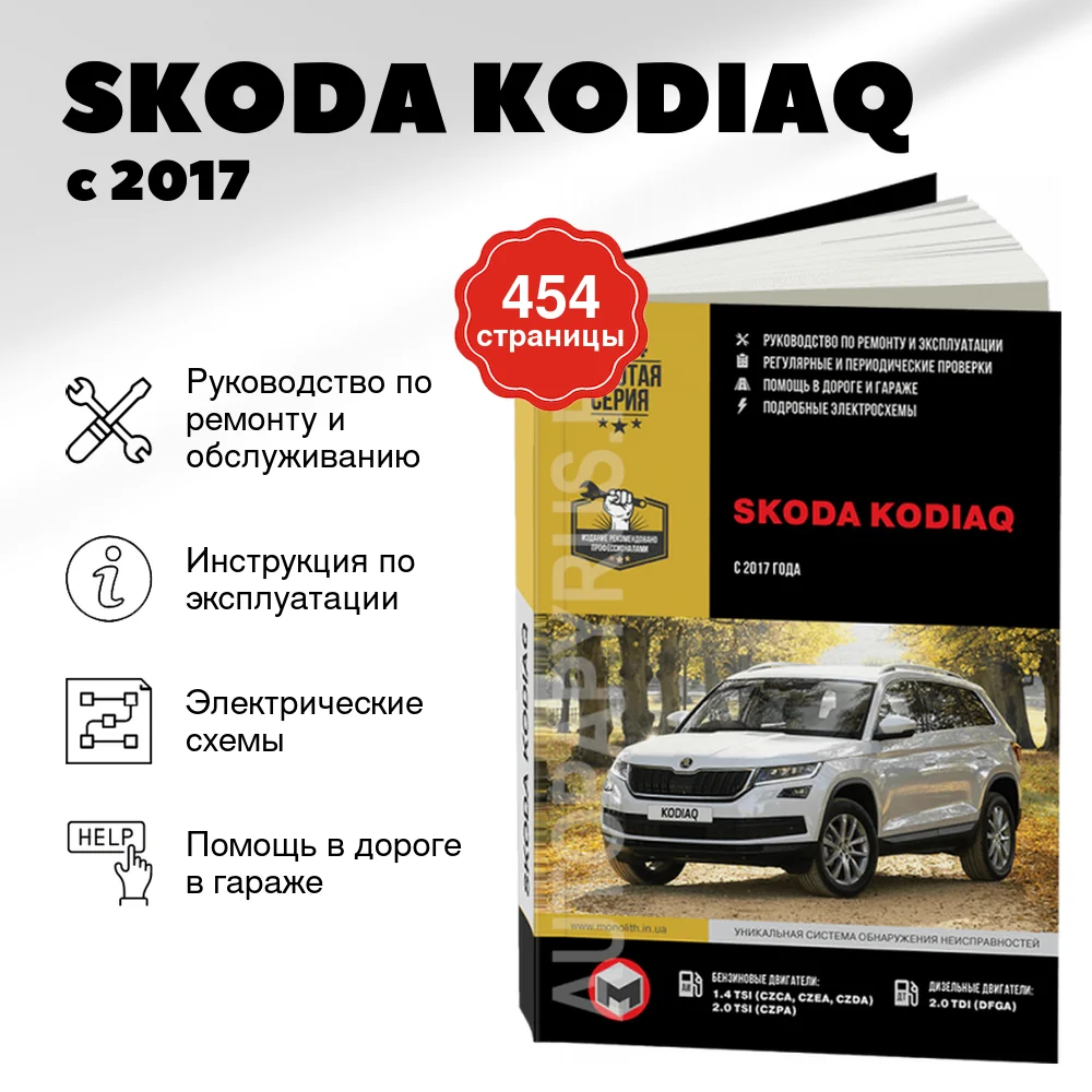 Книга: SKODA KODIAQ (б , д) с 2017 г.в., рем., экспл., то, сер. ЗС | Монолит