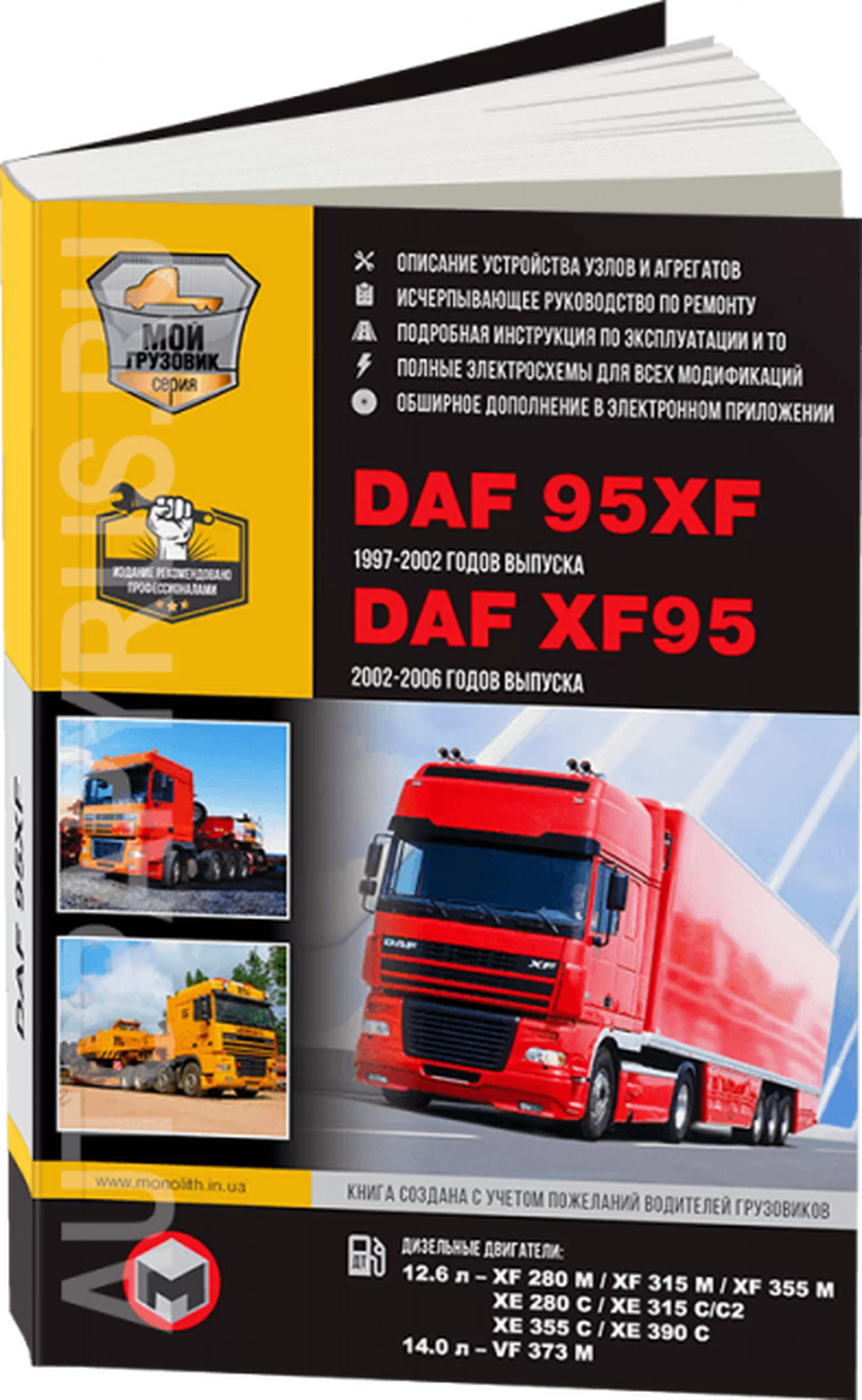 Книга: DAF 95XF / XF95 (д) c 1997-2007 г.в., рем, экспл., то + каталог деталей | Монолит