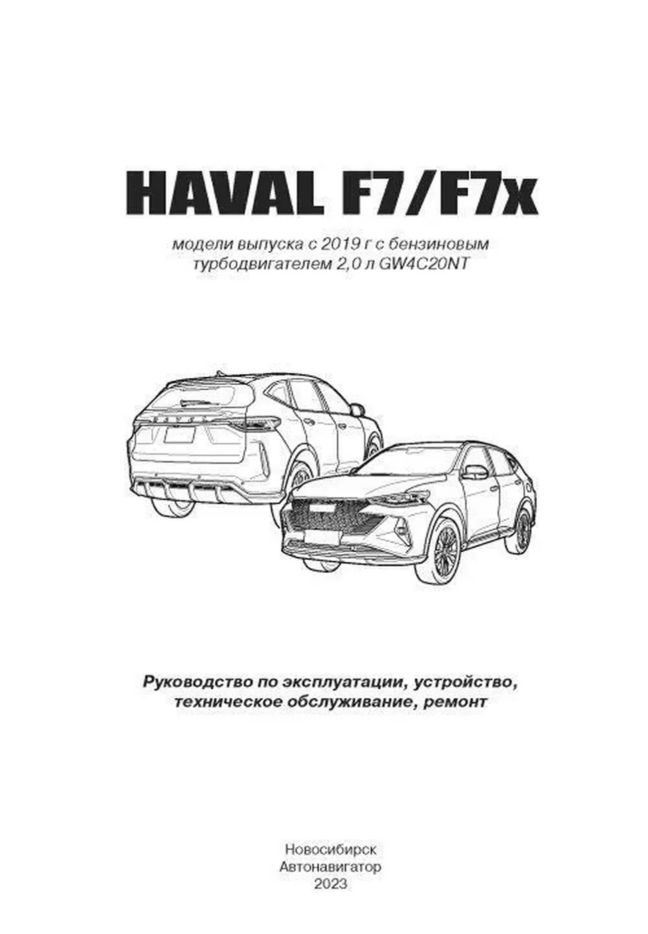 Книга: HAVAL F7 / F7X (б) с 2019 г.в., рем., экспл., то | Автонавигатор