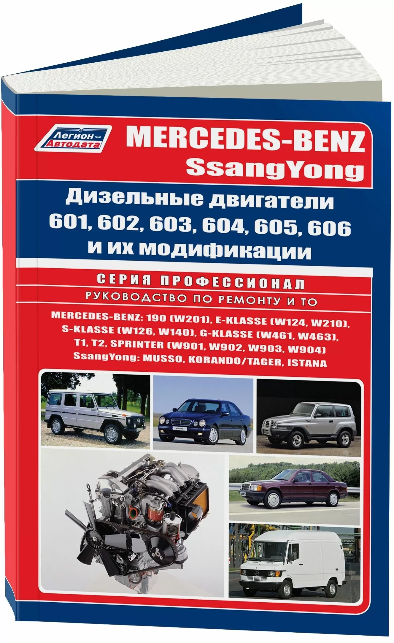 Книга: Дизельные двигатели MERCEDES-BENZ / SSANG YONG  ремонт., то | Легион-Aвтодата