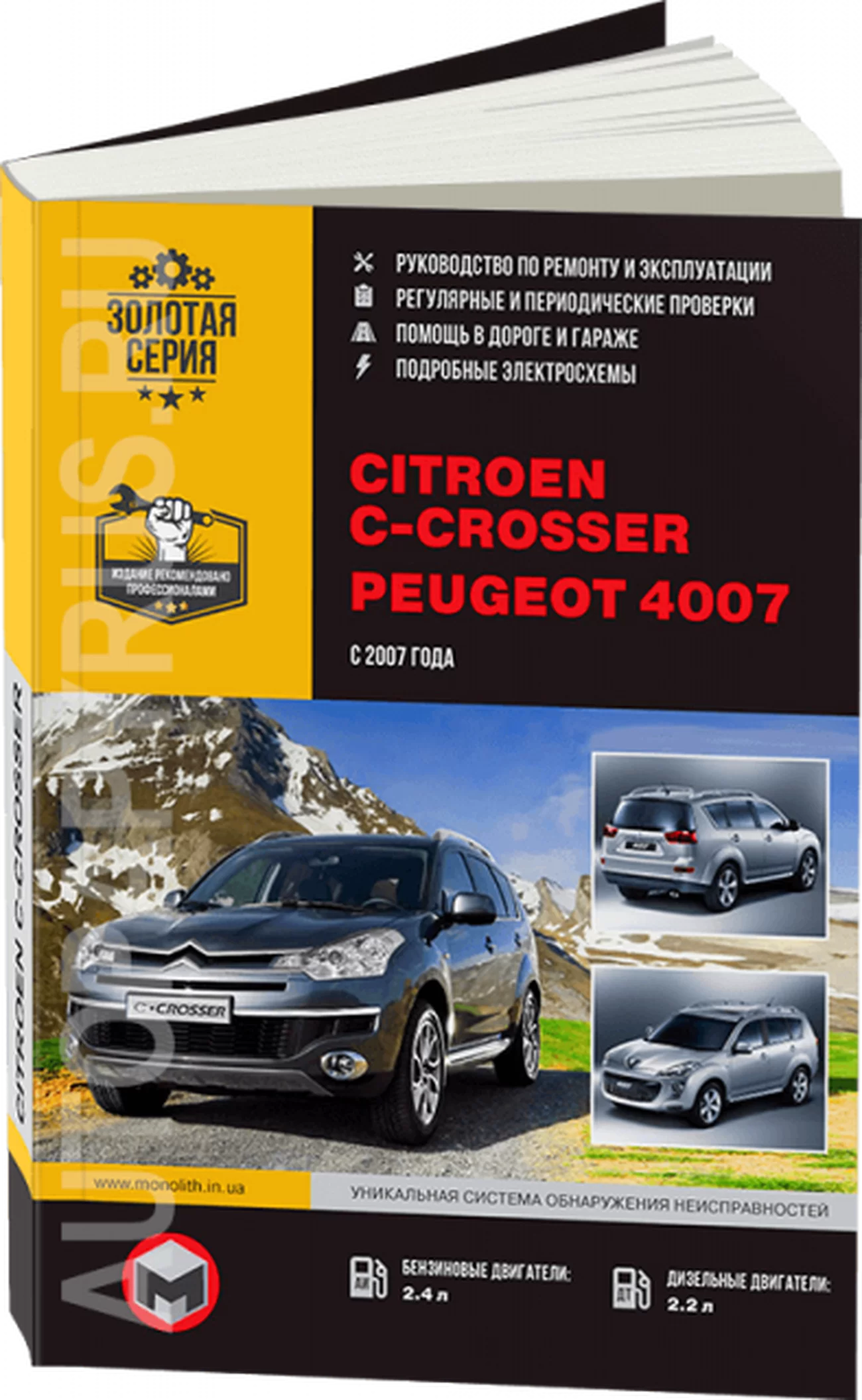 Книга: CITROEN C-CROSSER / PEUGEOT 4007 (б , д) с 2007 г.в., рем., экспл., то, сер. ЗС | Монолит