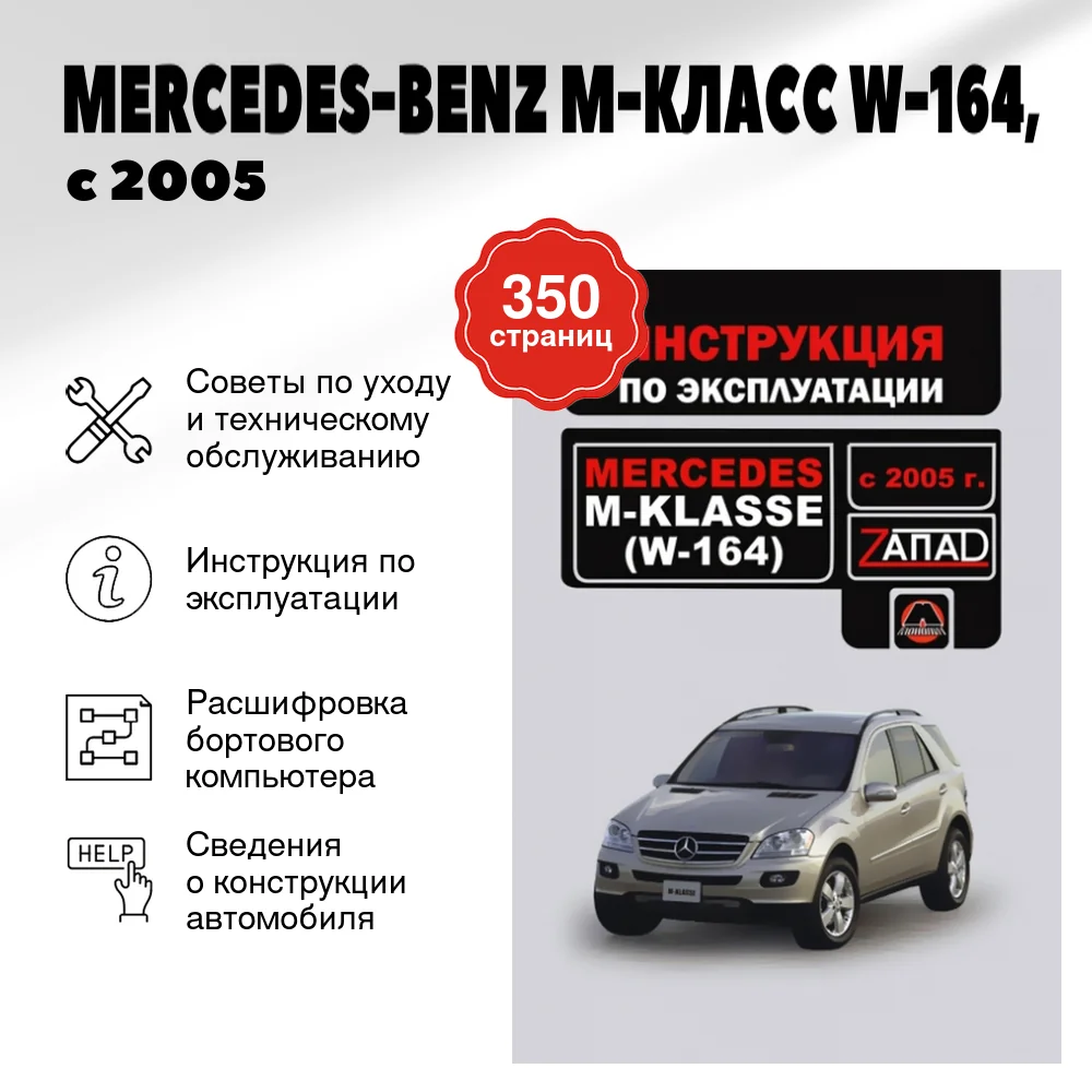 Книга: MERCEDES-BENZ M-КЛАСС (W-164) (б , д), с 2005 г.в., экспл., то | Монолит