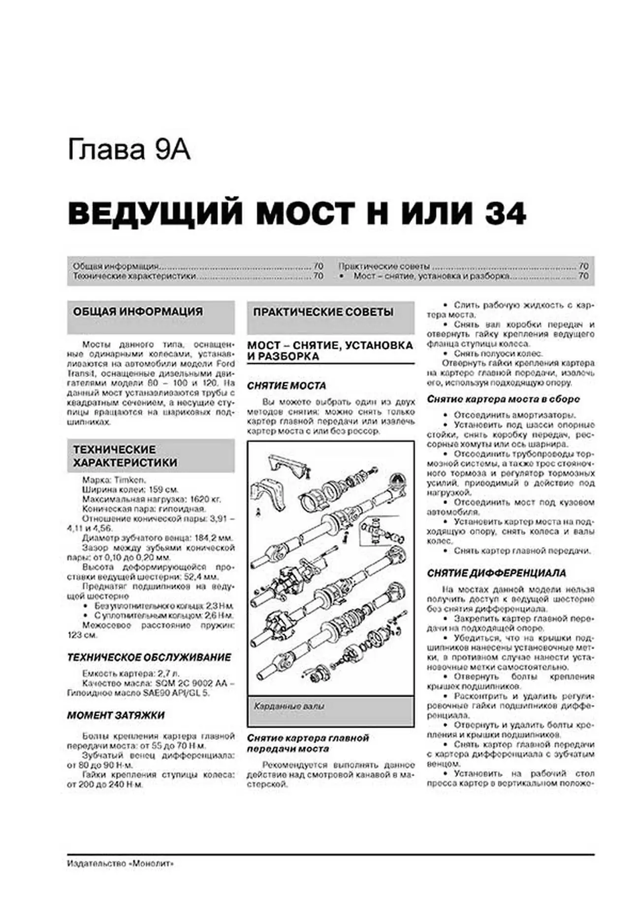 Книга: FORD TRANSIT (д) с 1986 + рест. 1991 / 1994 г.в., рем., экспл., то | Монолит