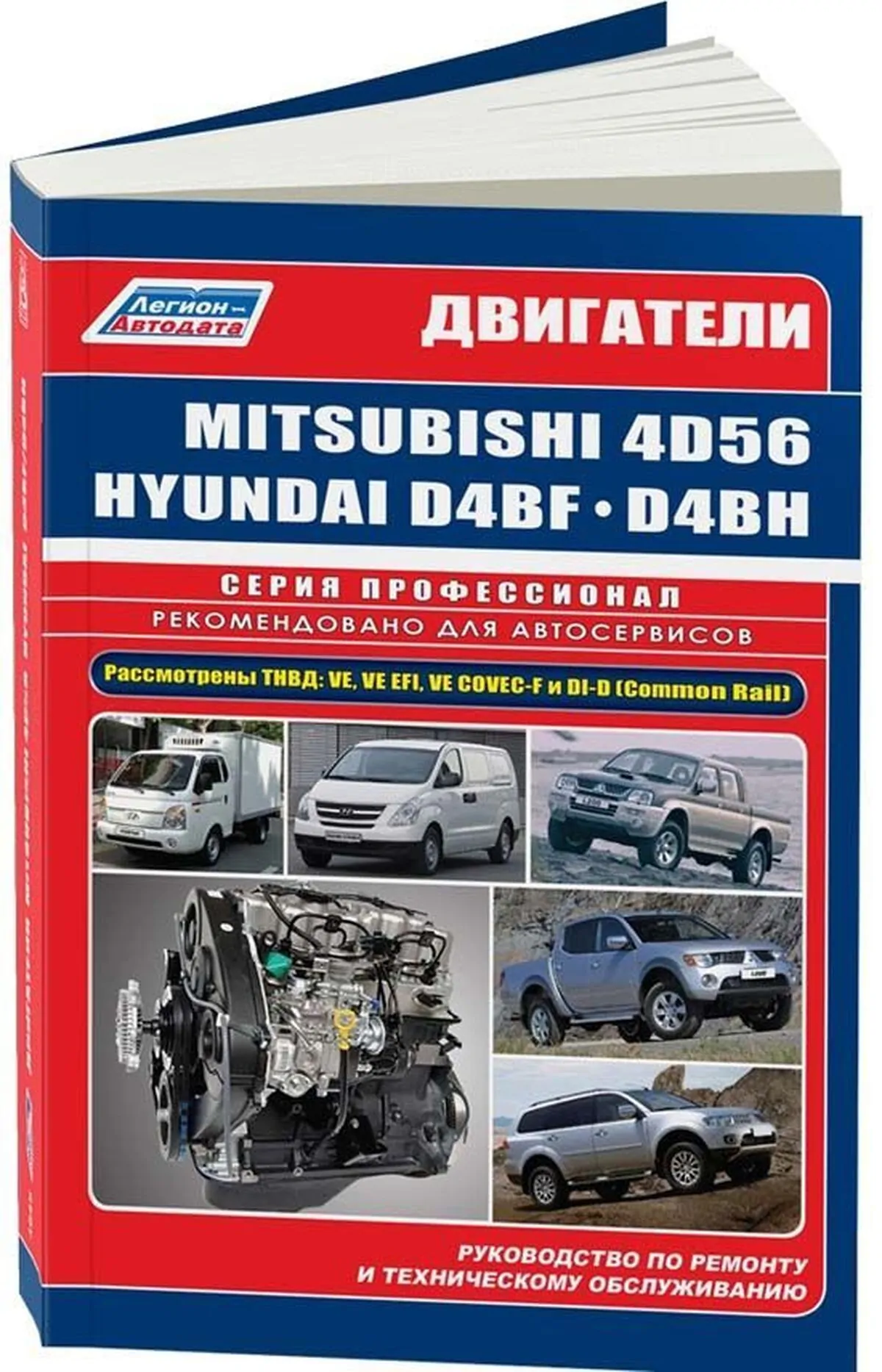 Книга: Дизельные двигатели MITSUBISHI (4D56) / HYUNDAI (D4BF / D4BH) | Легион-Aвтодата