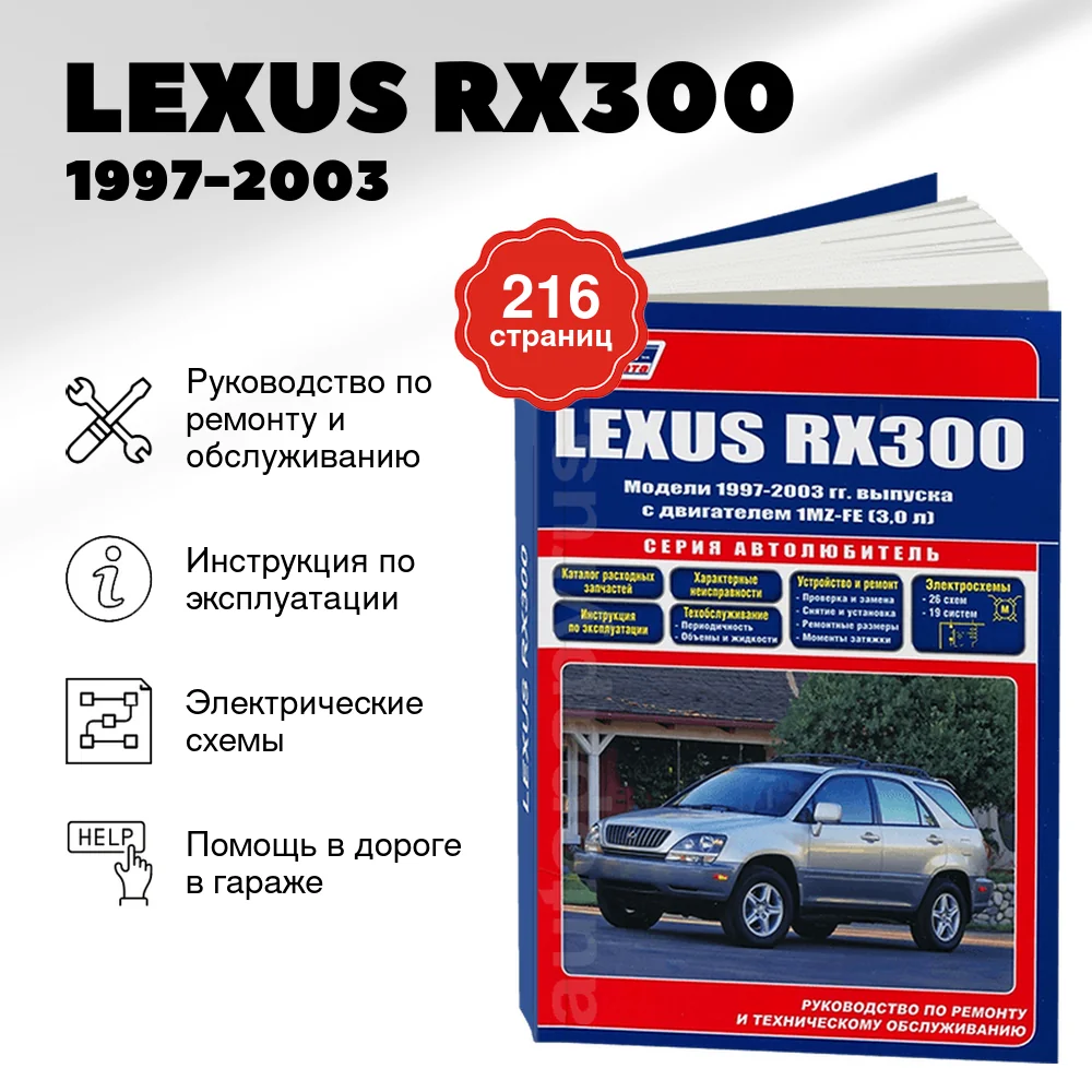 Книга: LEXUS RX300 (б) 1997-2003 г.в., рем., экспл., то, сер.АВТОЛ. | Легион-Aвтодата