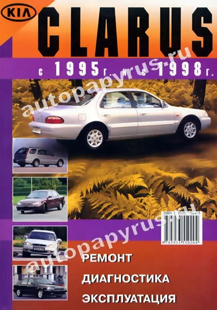 Книга: KIA CLARUS (б) с 1995 / с 1998 г.в., рем., экспл., то | Морозов
