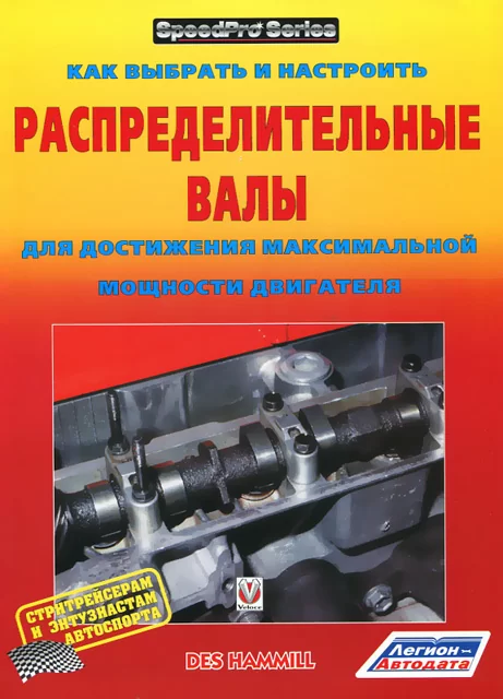 Книга: Как выбрать и настроить распределительные валы | Легион-Aвтодата