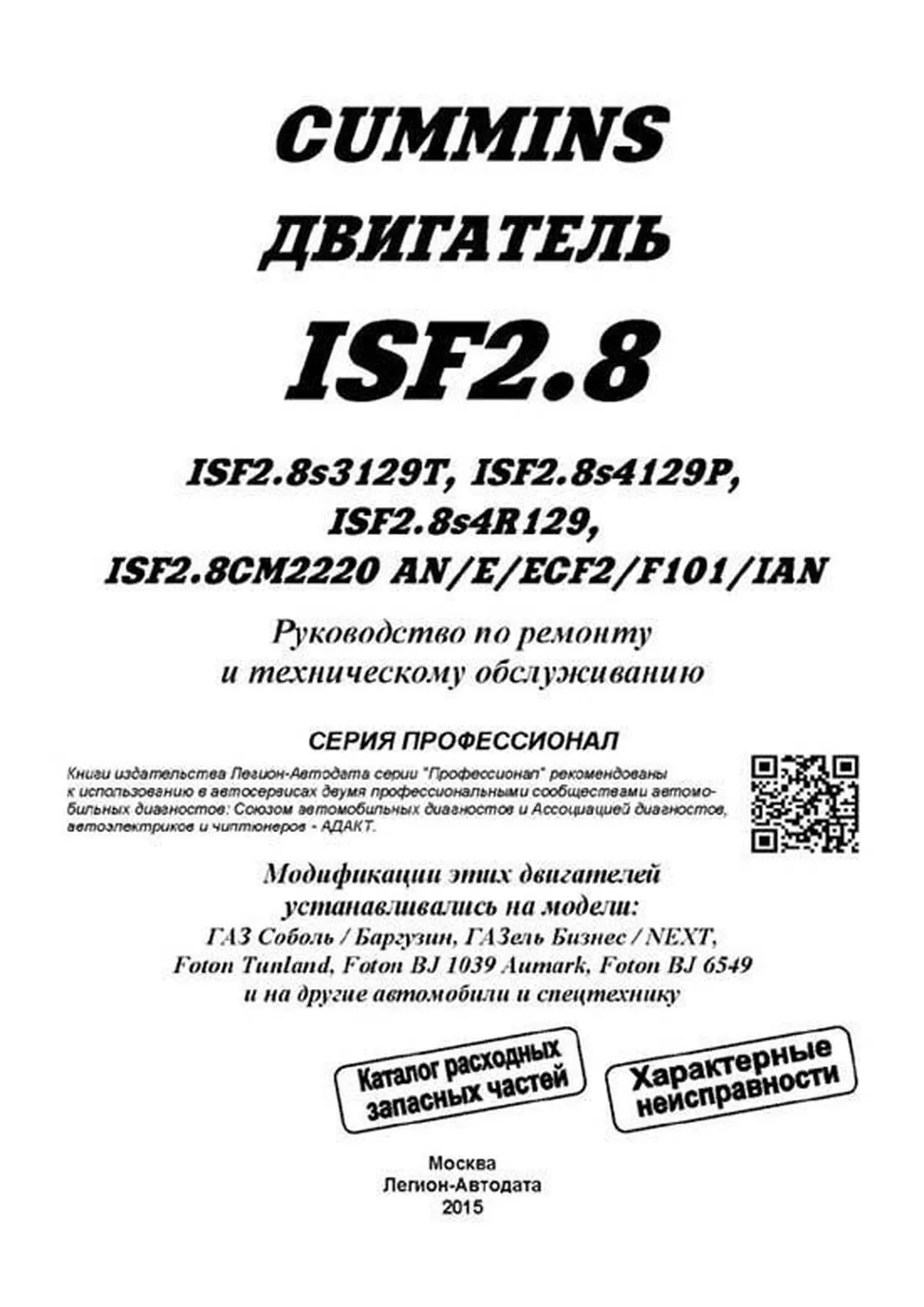 Книга: Двигатели CUMMINS ISF (д) с 2009 г.в., рем., экспл., то, сер.ПРОФ. | Легион-Aвтодата