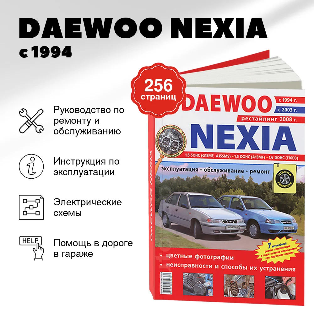 Книга: DAEWOO NEXIA (б) с 1994 / 2003 / 2008 г.в. рем., экспл., то, ЦВЕТ. фото., сер. ШР | Мир Автокниг