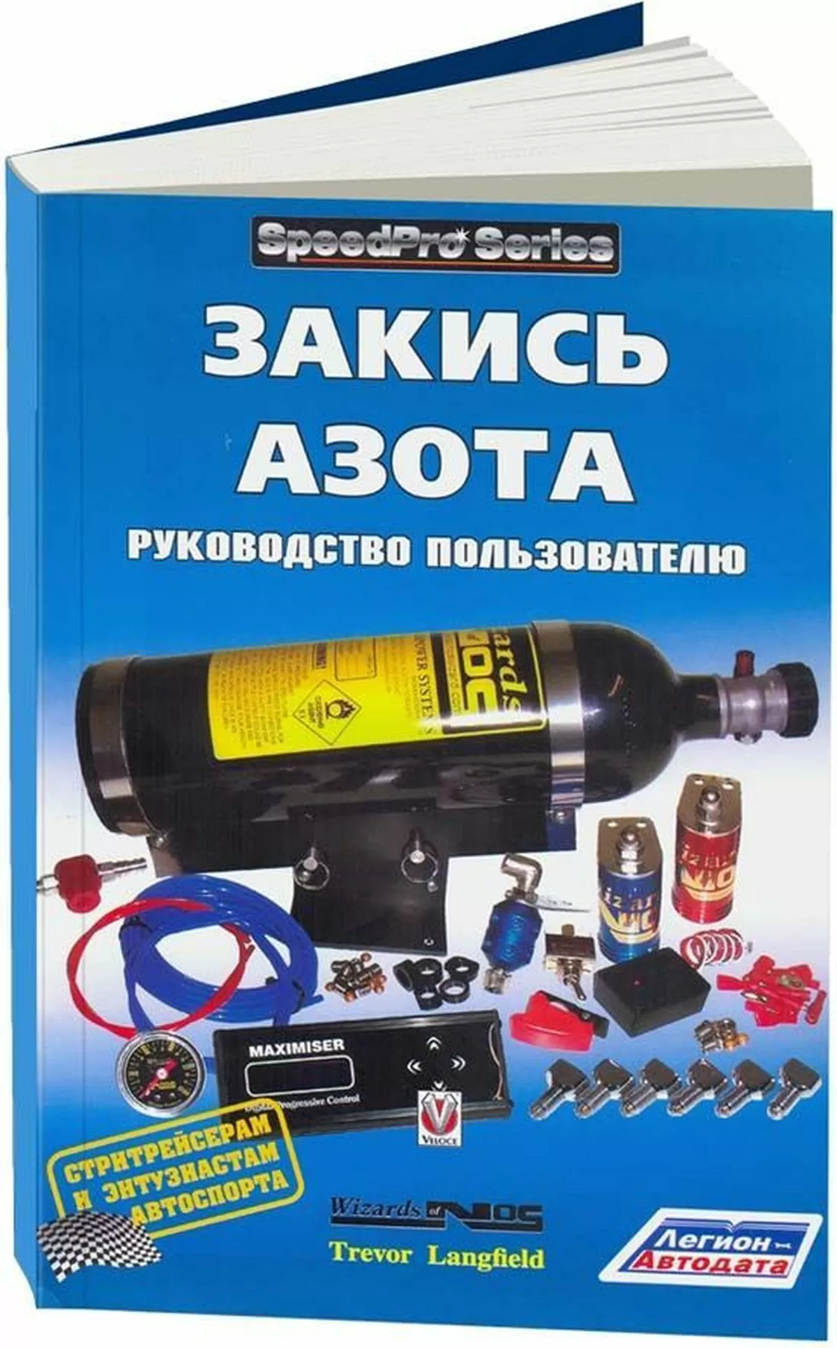 Книга: Закись азота | руководство пользователя | Легион-Aвтодата