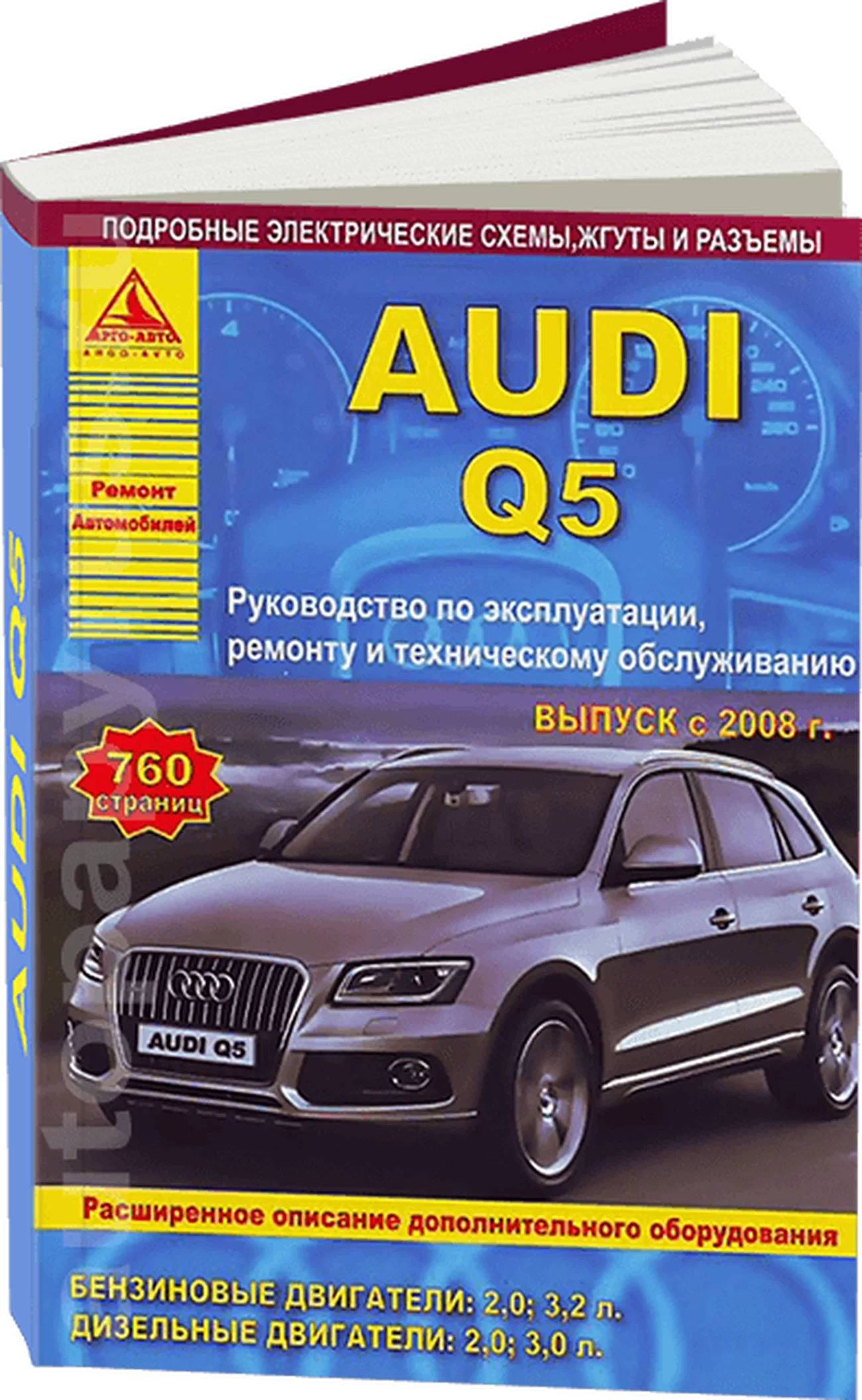 Книга: AUDI Q5 (б , д) с 2008 г.в., рем., экспл., то | Арго-Авто