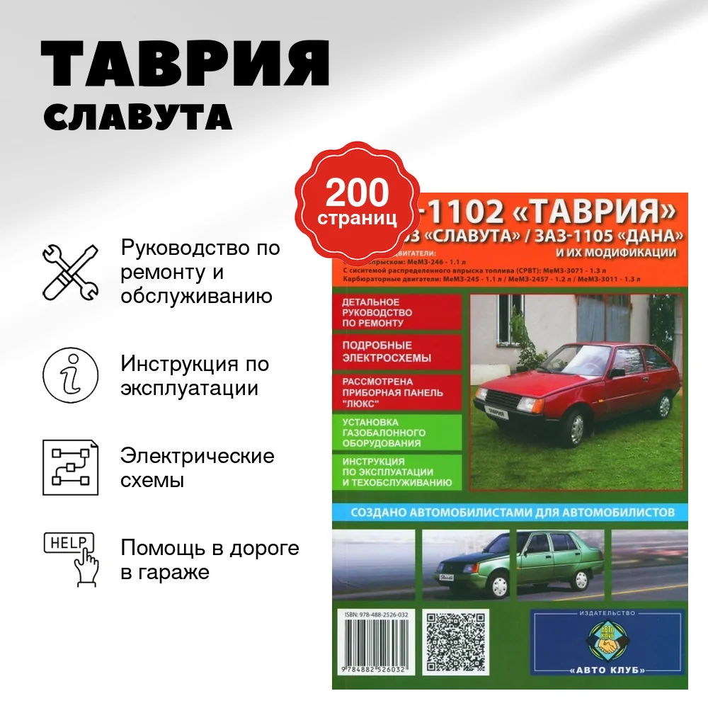 Книга: ТАВРИЯ / СЛАВУТА / ДАНА (б), рем., экспл., то | Авто Клуб